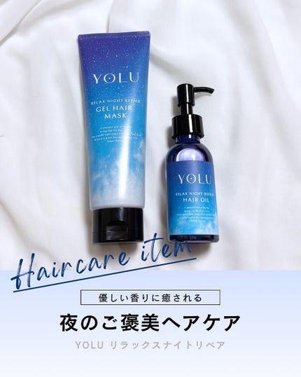 リラックスナイトリペアヘアオイル/YOLU/ヘアオイルを使ったクチコミ(1枚目)