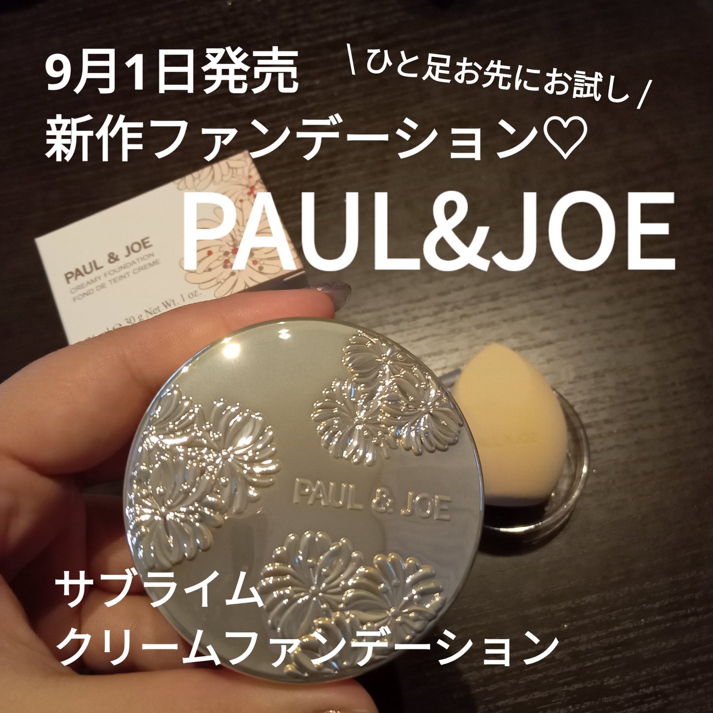 サブライム クリーム ファンデーション/PAUL & JOE BEAUTE/クリーム・エマルジョンファンデーションを使ったクチコミ(1枚目)