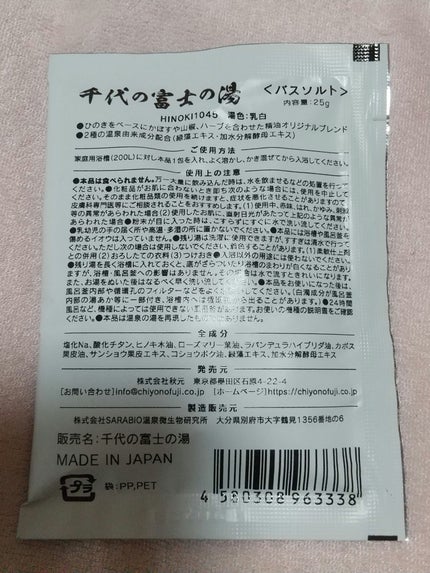 千代の富士の湯/千代の富士×SARABiO/無機塩系入浴剤を使ったクチコミ(4枚目)