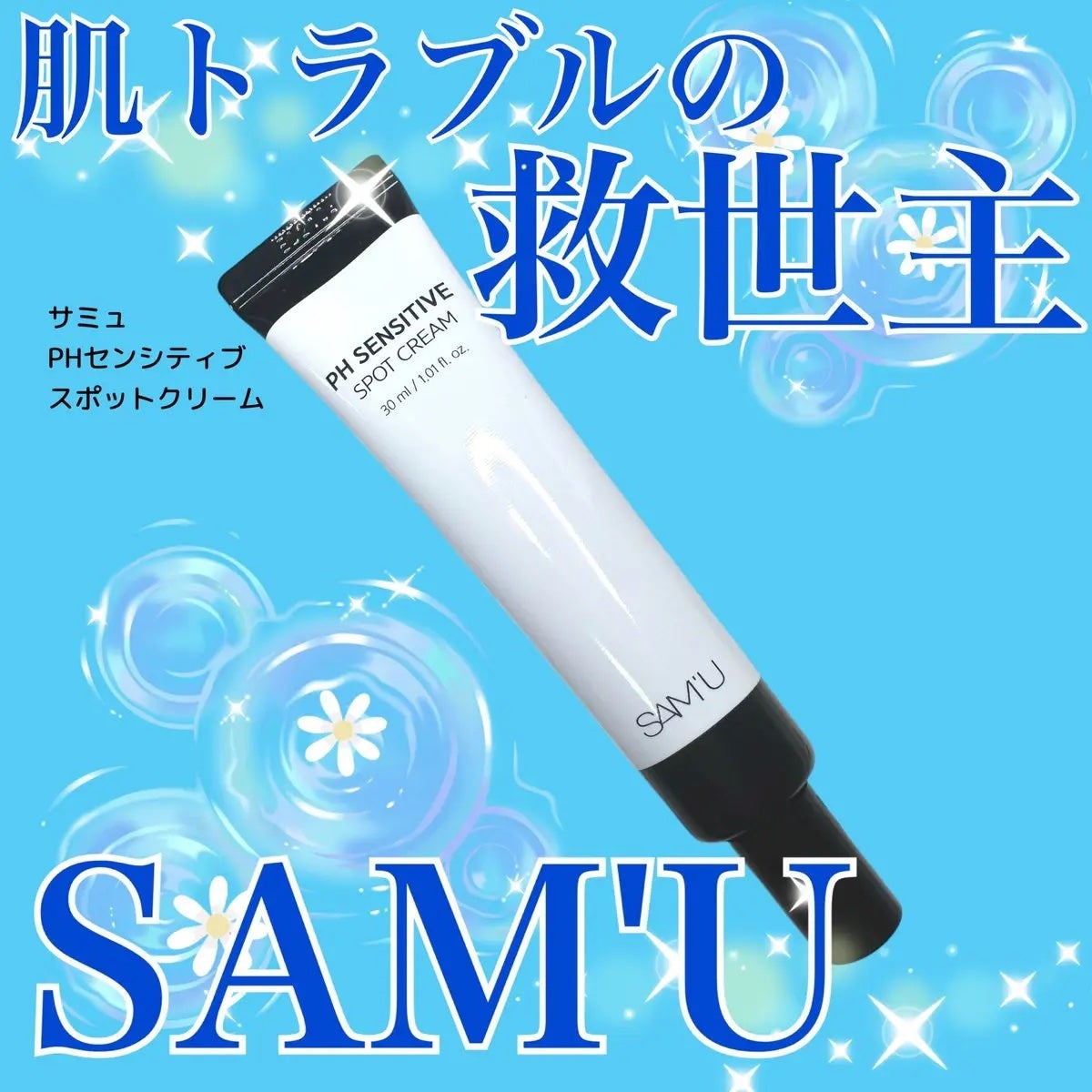 PHセンシティブスポットクリーム/SAM'U/フェイスクリームを使ったクチコミ(1枚目)