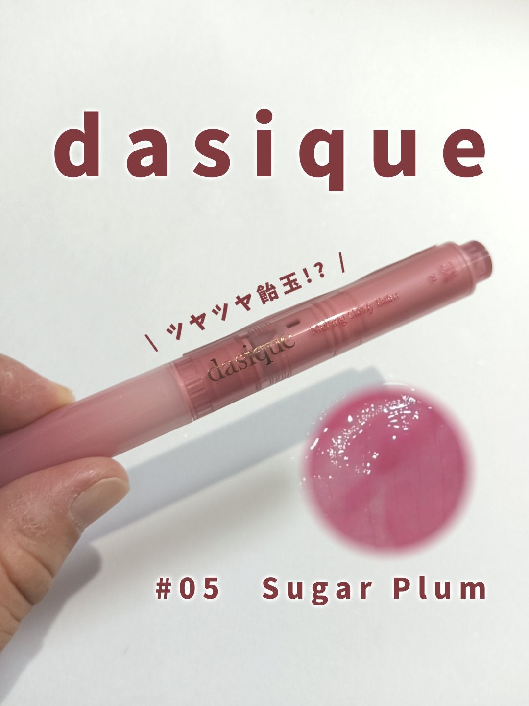メルティングキャンディーバーム/dasique/口紅を使ったクチコミ(1枚目)