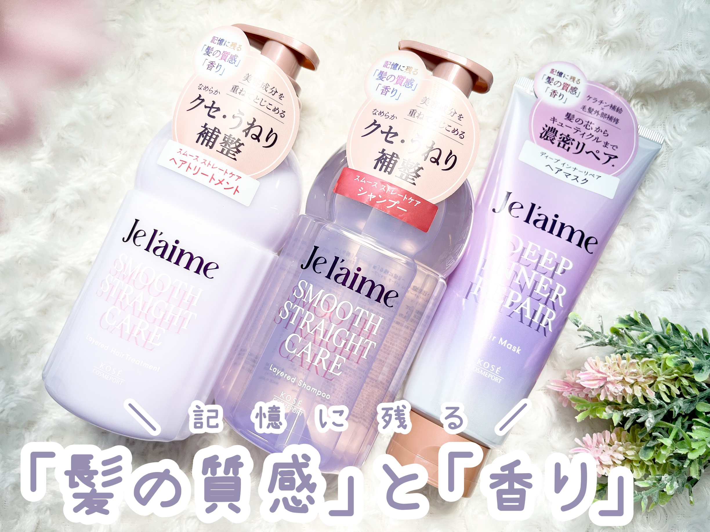 ジュレーム レイヤード シャンプー/ヘアトリートメント（スムースストレートケア）/Je l'aime/市販シャンプーを使ったクチコミ（1枚目）