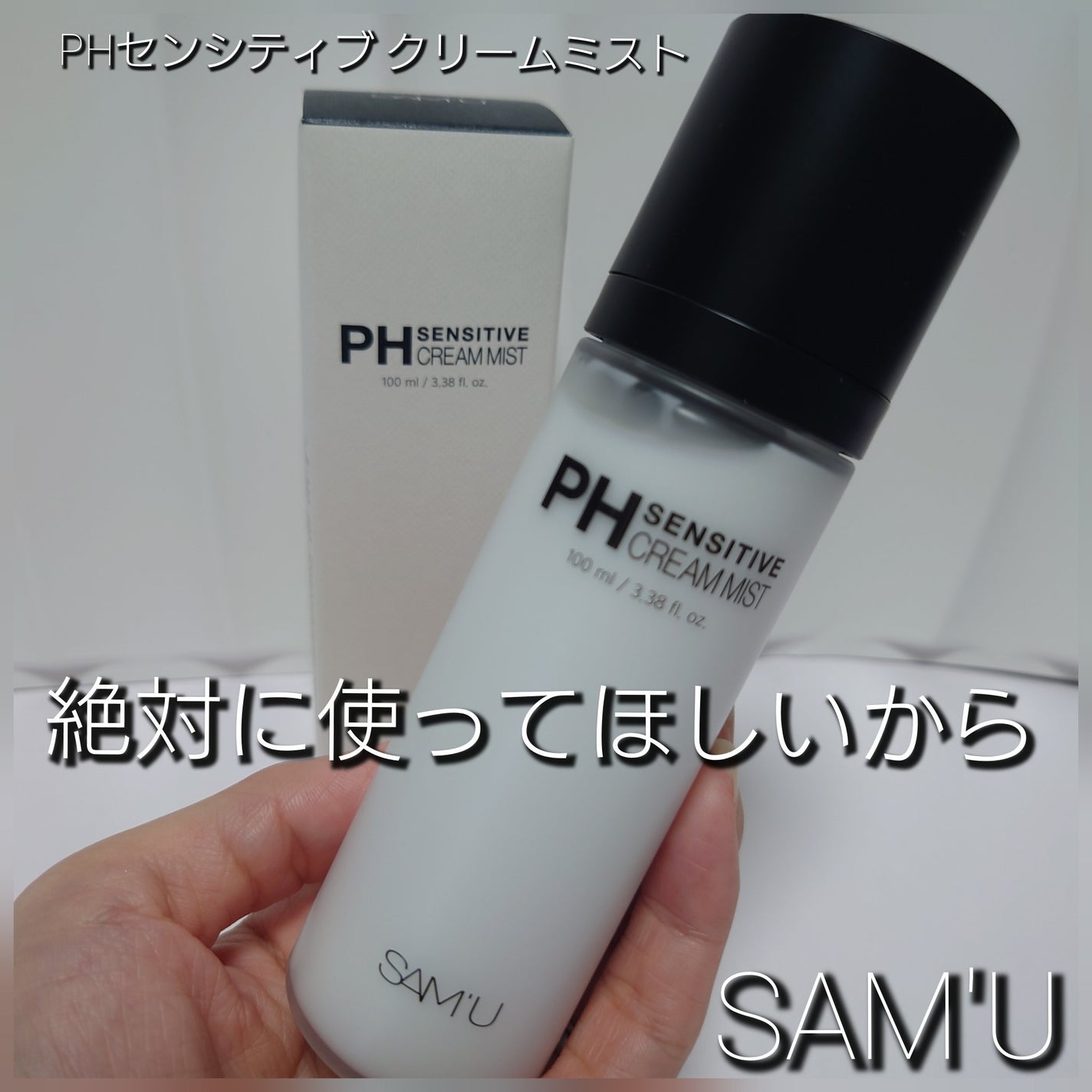 miitansan on LIPS 「SAM'UサミュPHセンシティブクリームミストふんわり細かいミ..」(1枚目)
