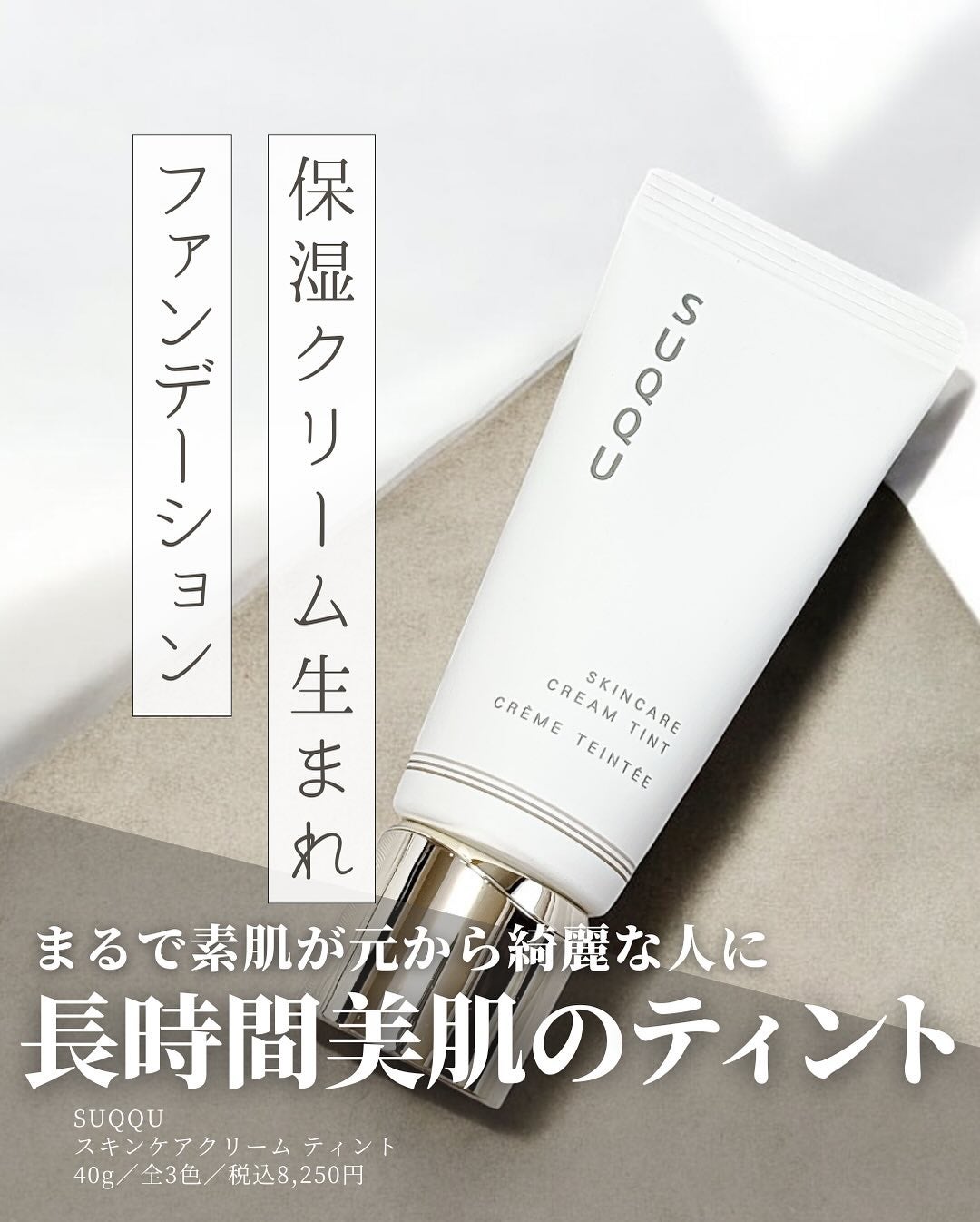 SUQQU スキンケア クリーム ティント/SUQQU/クリーム・エマルジョンファンデーションを使ったクチコミ(1枚目)