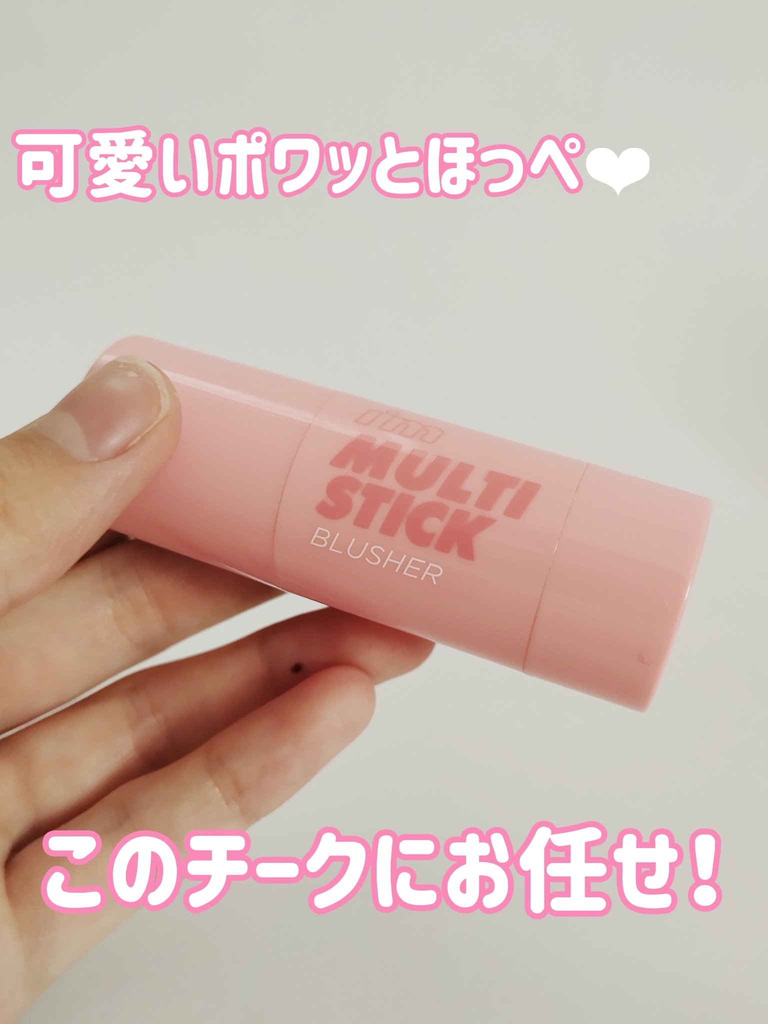 アイムマルチスティックブラッシャー/i’m meme/ジェル・クリームチークを使ったクチコミ（1枚目）