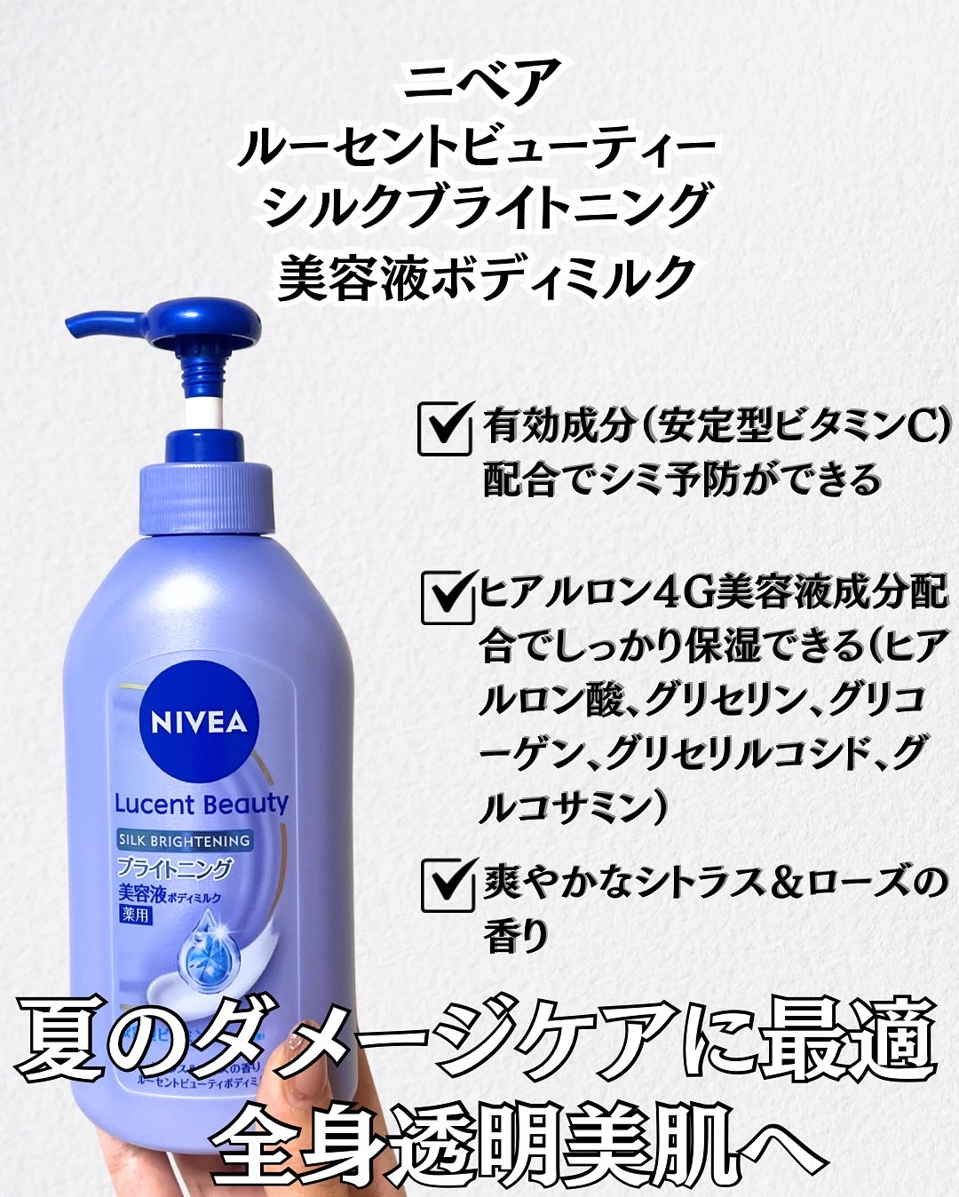 【医薬部外品】ニベア ルーセントビューティ シルクブライトニング ブライトニング美容液ボディミルク/ニベア/ボディミルクを使ったクチコミ（2枚目）