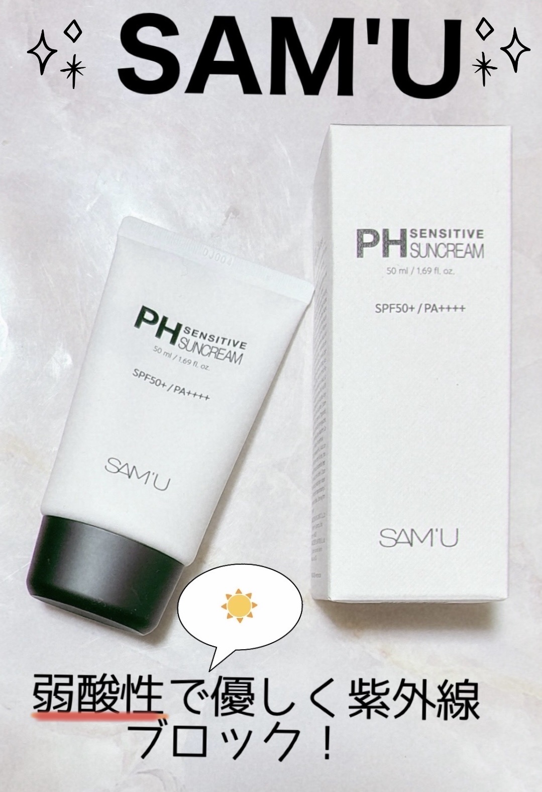 サミュ PHセンシティブサンクリーム/SAM'U/日焼け止めクリームを使ったクチコミ（1枚目）