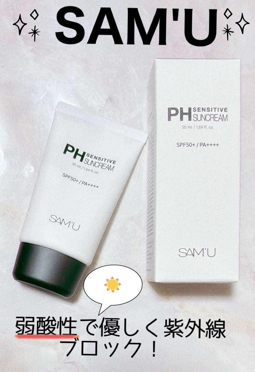 サミュ PHセンシティブサンクリーム/SAM'U/日焼け止めクリームを使ったクチコミ(1枚目)