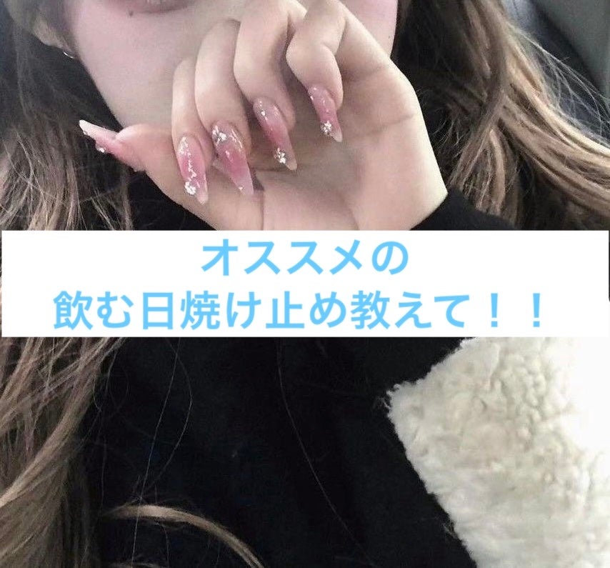 めな on LIPS 「#飲む日焼け止め#日焼け対策..」(1枚目)
