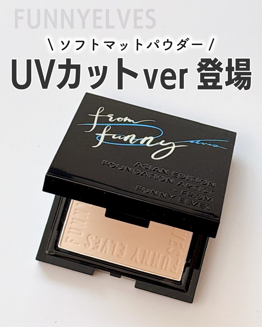 UVソフトマットプレストパウダー/FUNNY ELVES方里/プレストパウダーを使ったクチコミ（1枚目）