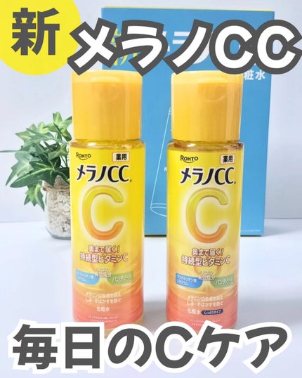 メラノCC 薬用しみ対策美白化粧水/メラノCC/化粧水を使ったクチコミ(1枚目)