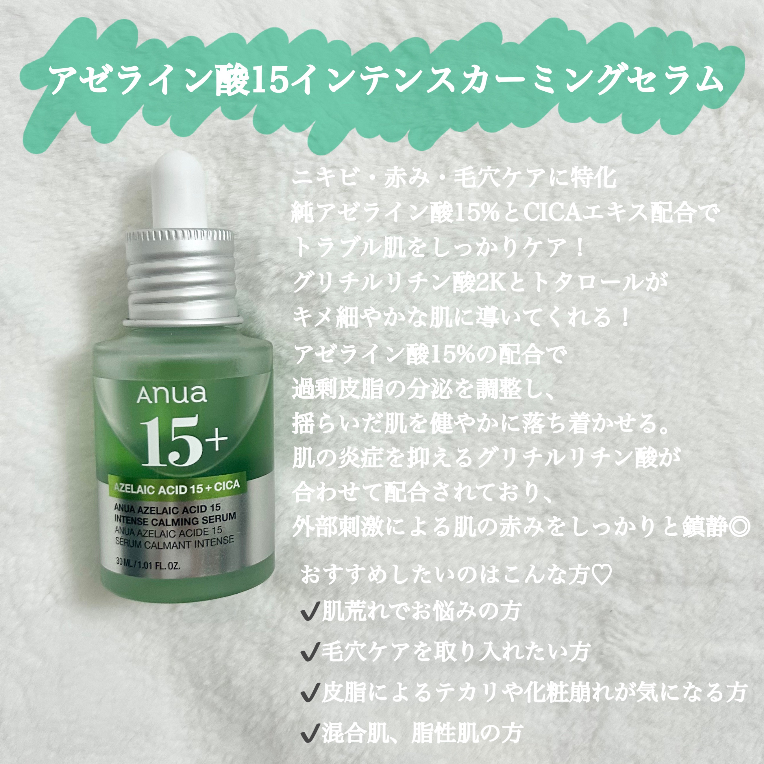 アゼライン酸15 インテンスカーミングセラム/Anua/美容液を使ったクチコミ（3枚目）