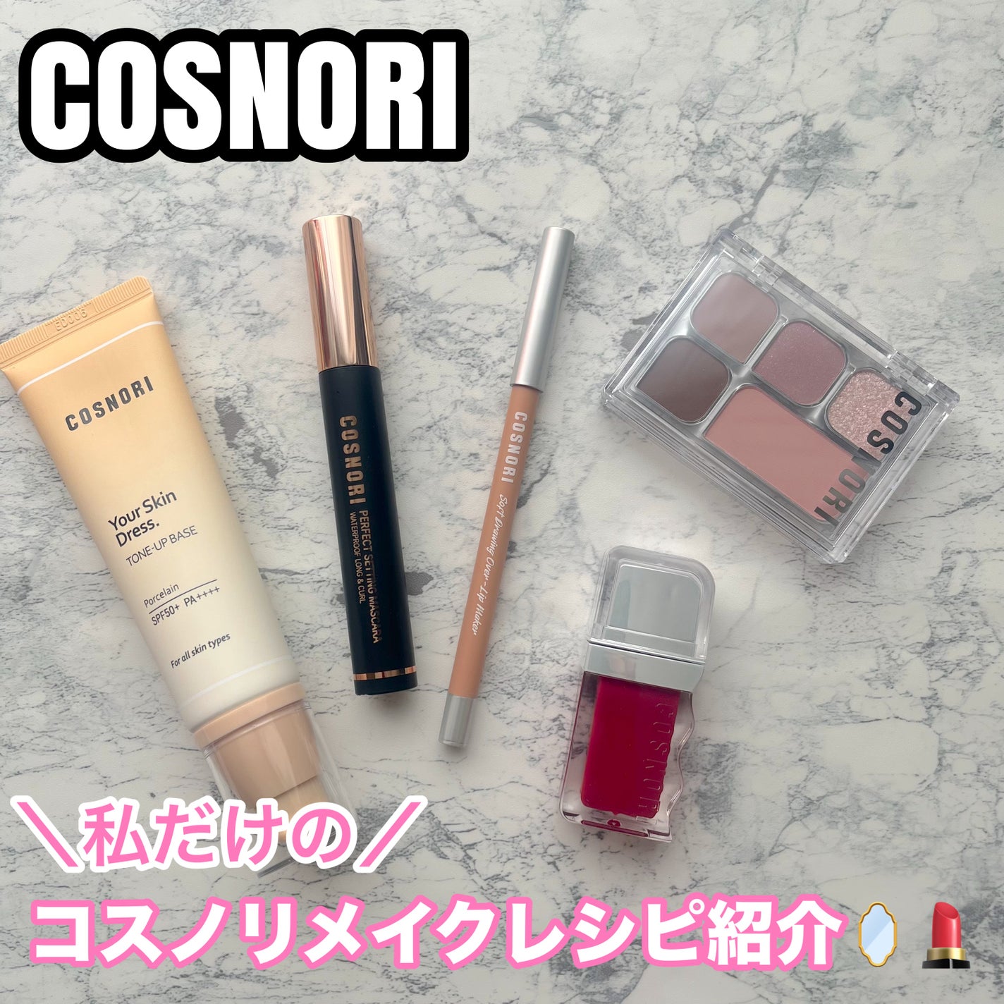 ユアースキンドレストーンアップベース/COSNORI/化粧下地を使ったクチコミ(1枚目)