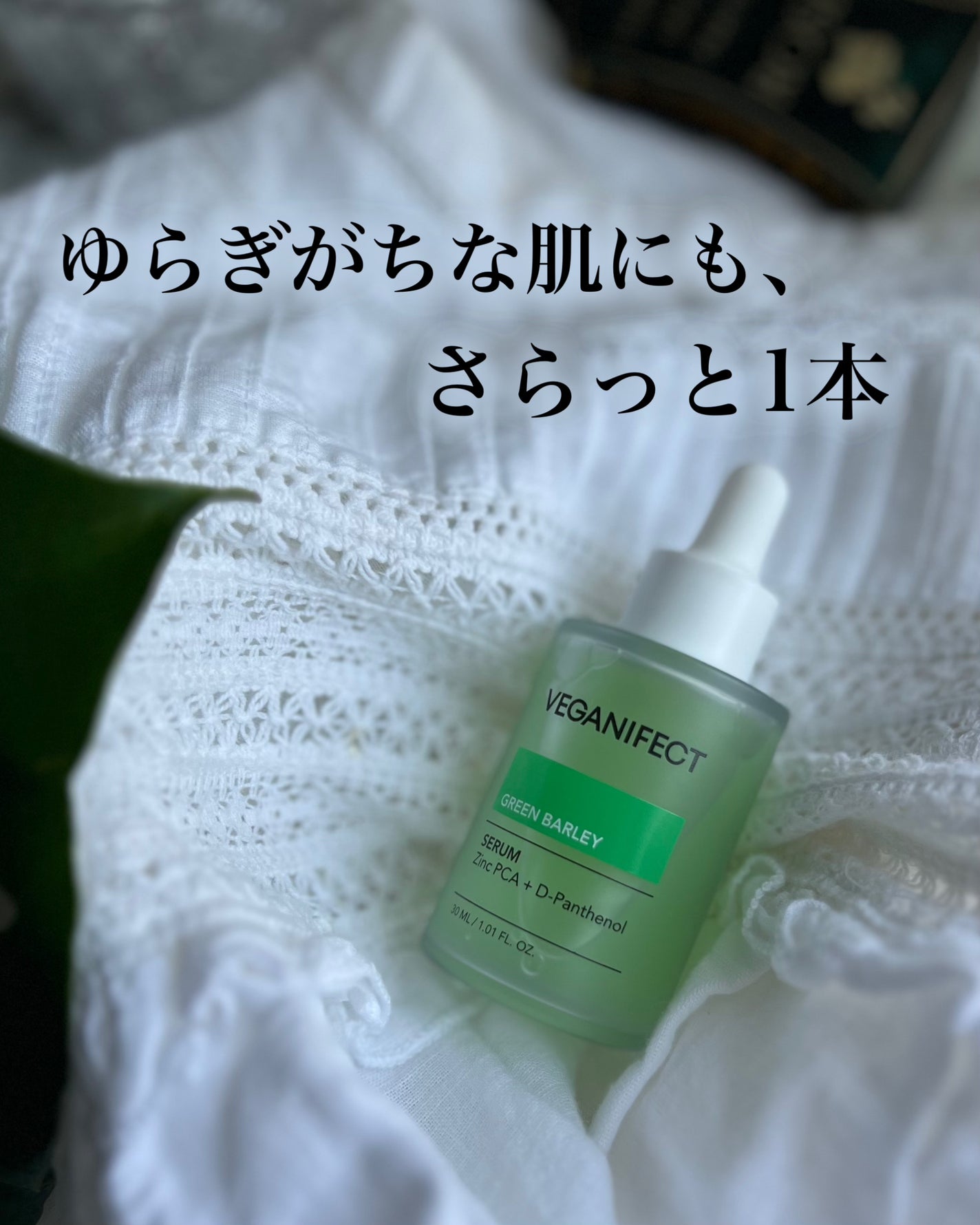 青麦ジンクセラム/Veganifect/美容液を使ったクチコミ(1枚目)