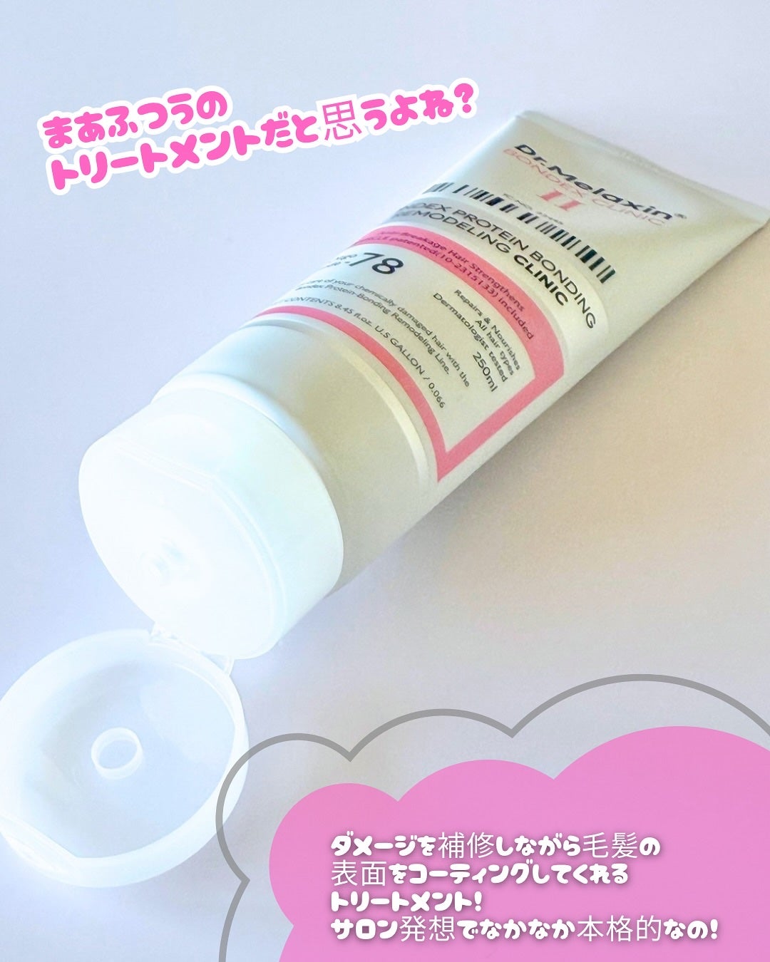 ボンデックス タンパク質結合リモデリングトリートメント/Dr.Melaxin/洗い流すヘアトリートメントを使ったクチコミ(2枚目)