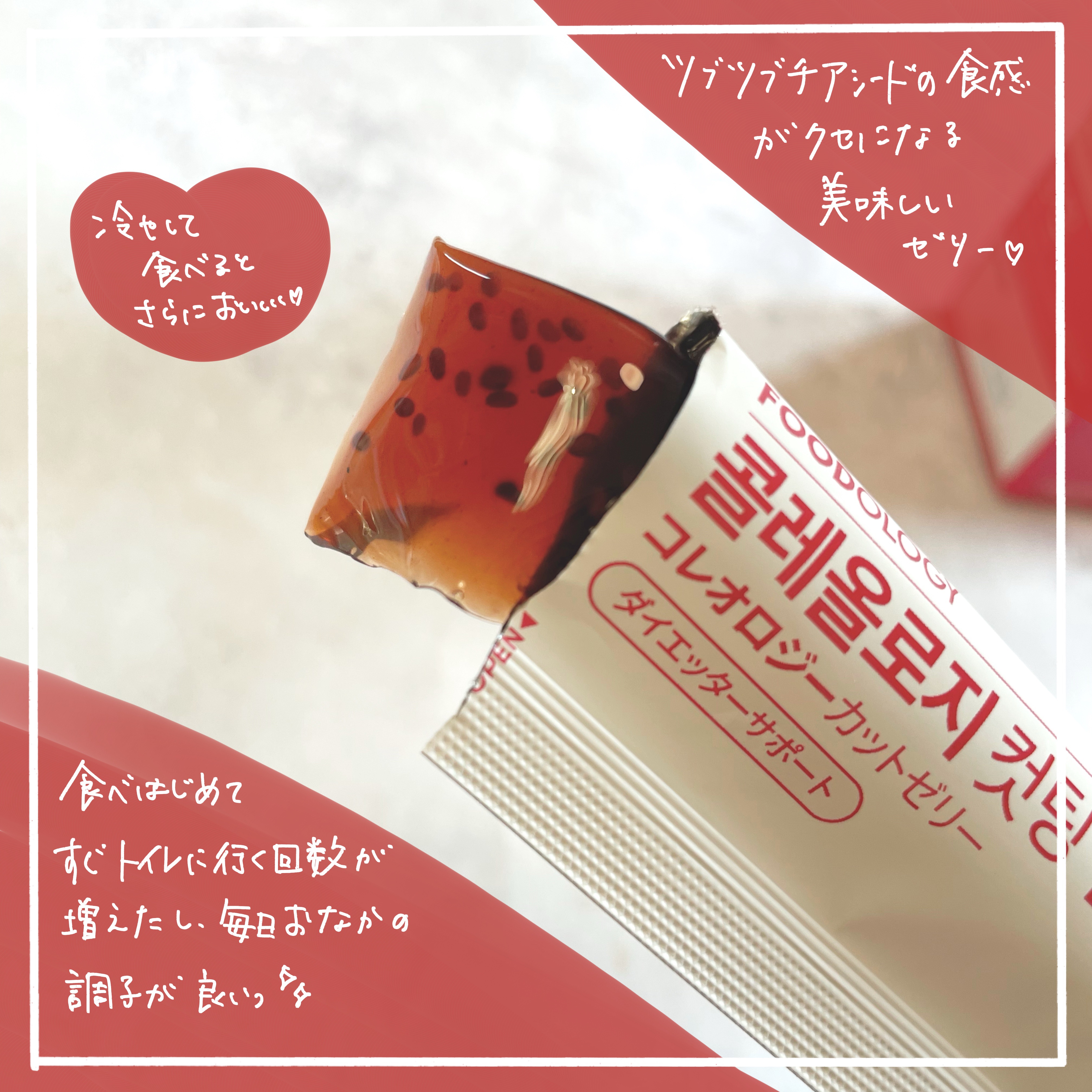 コレオロジーカットゼリー/FOODOLOGY/食品を使ったクチコミ（3枚目）