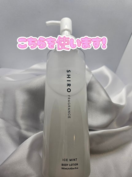 アイスミント ボディローション/SHIRO/ボディローションを使ったクチコミ(3枚目)