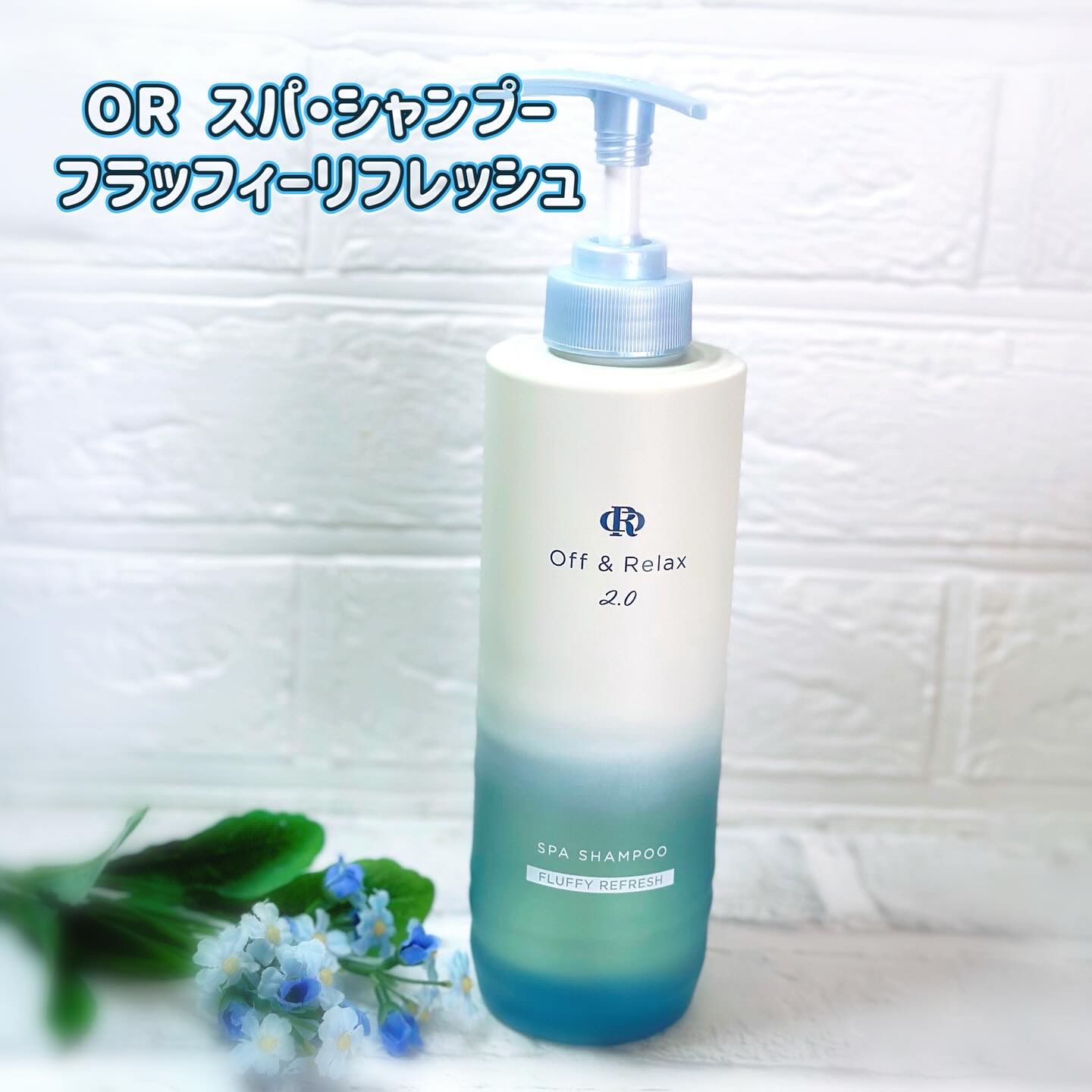 ＯＲ スパ・シャンプー フラッフィーリフレッシュ／トリートメント フラッフィーリフレッシュ/Off&Relax/市販シャンプーを使ったクチコミ（2枚目）