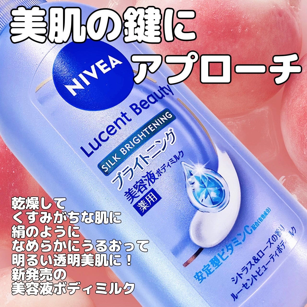 【医薬部外品】ニベア ルーセントビューティ シルクブライトニング ブライトニング美容液ボディミルク/ニベア/ボディミルクを使ったクチコミ(2枚目)