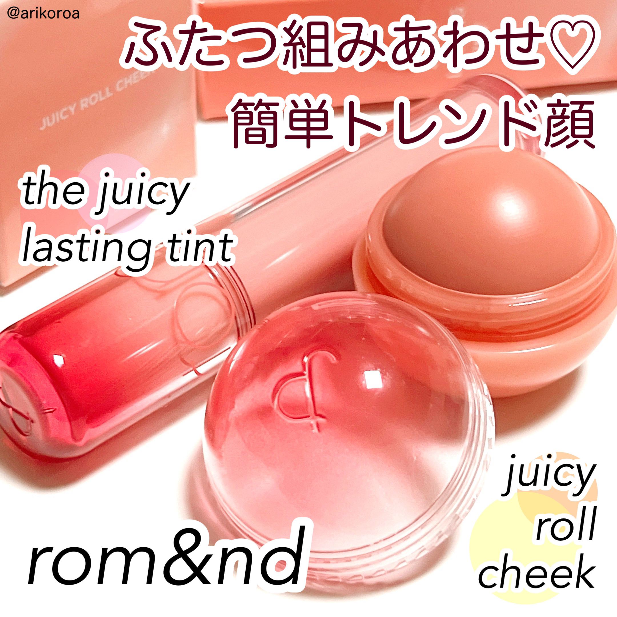 ジューシーロールチーク/rom&nd/ジェル・クリームチークを使ったクチコミ（1枚目）