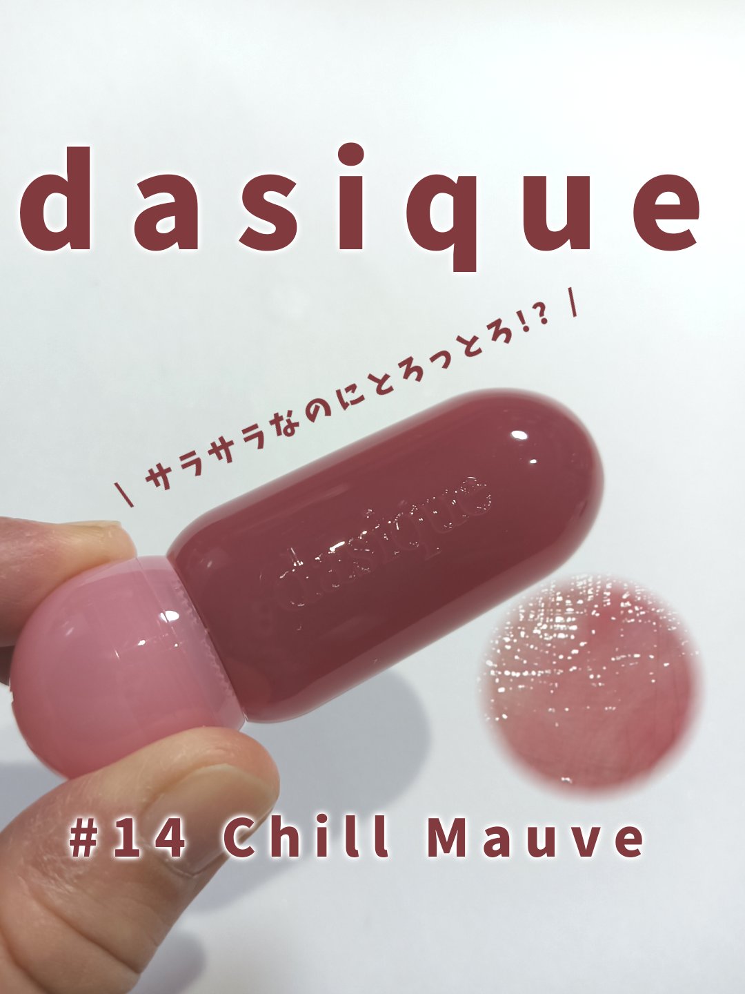 ジューシーデューイグロウティント 14 チルモーブ/dasique/リップティントを使ったクチコミ（1枚目）