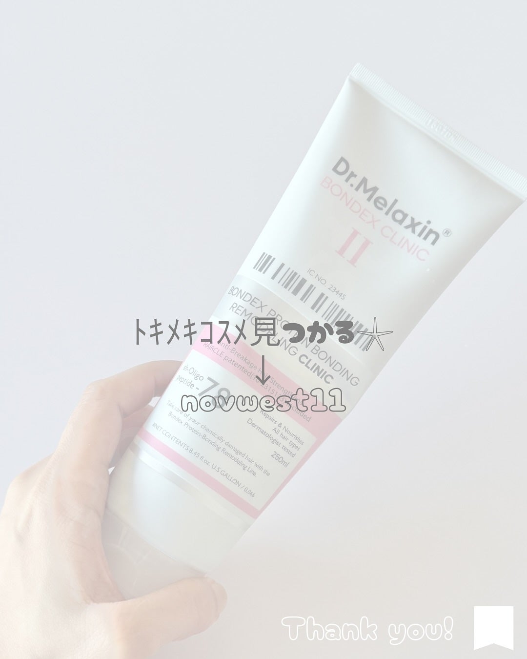 ボンデックス タンパク質結合リモデリングトリートメント/Dr.Melaxin/洗い流すヘアトリートメントを使ったクチコミ(4枚目)