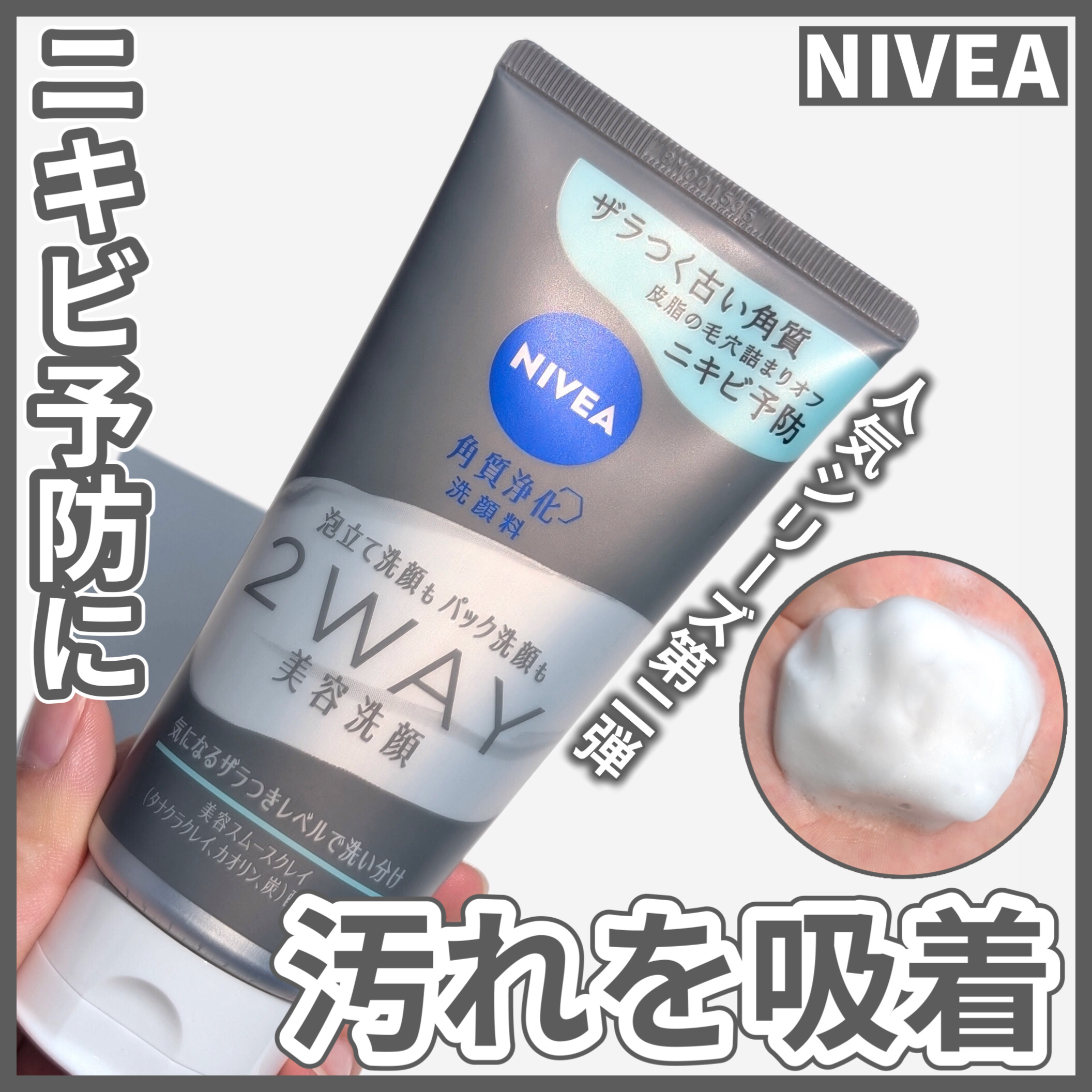 ニベア２ＷＡＹ美容洗顔 AC/ニベア/洗顔フォームを使ったクチコミ（1枚目）