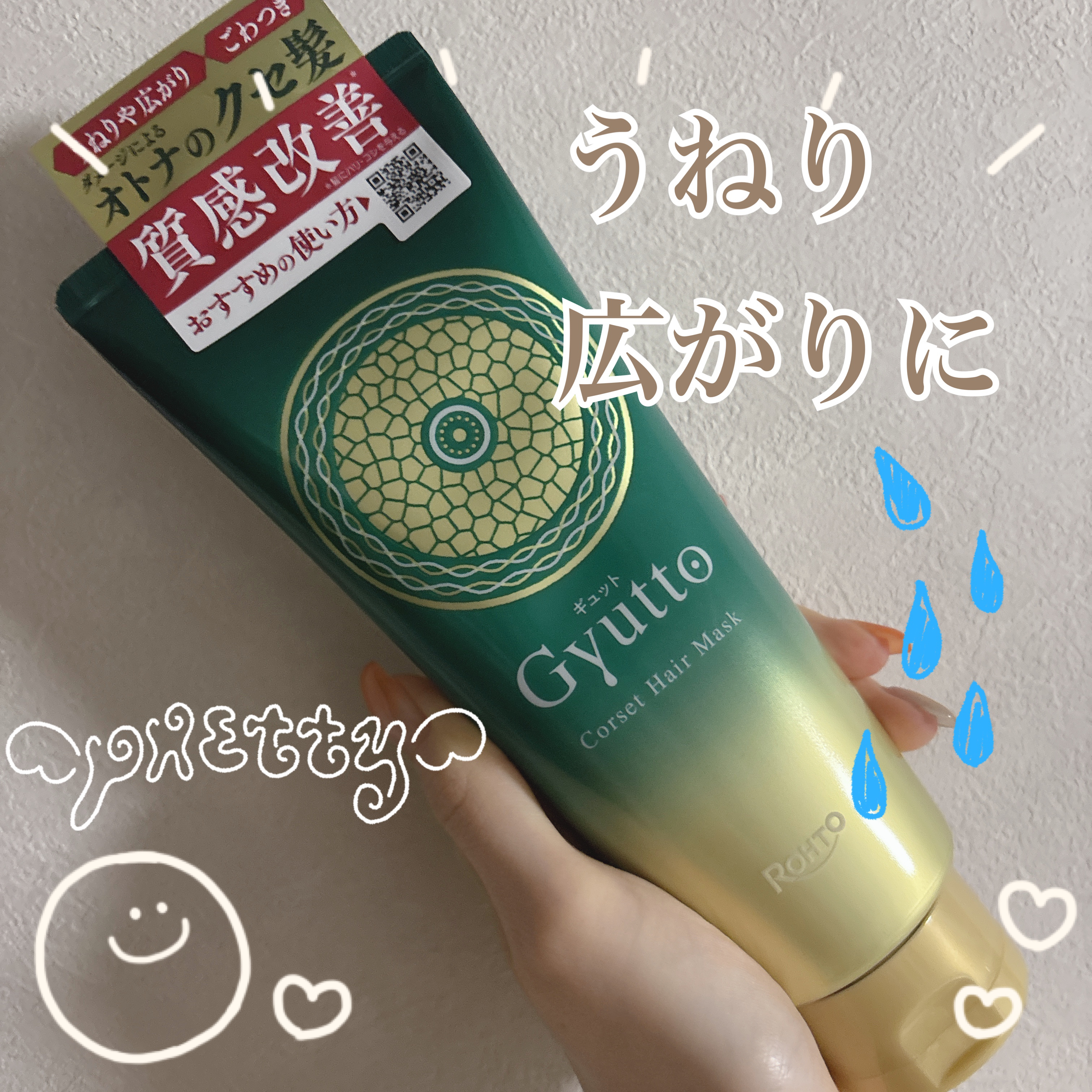 ギュットコルセットヘアマスク/Ｇｙｕｔｔｏ/ヘアマスク・ヘアパックを使ったクチコミ（1枚目）