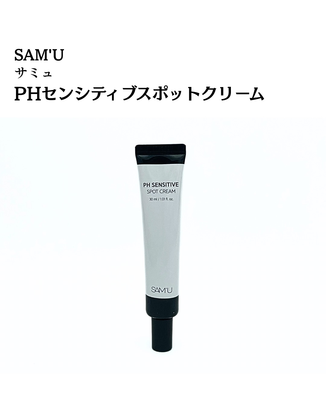 PHセンシティブスポットクリーム/SAM'U/フェイスクリームを使ったクチコミ（2枚目）