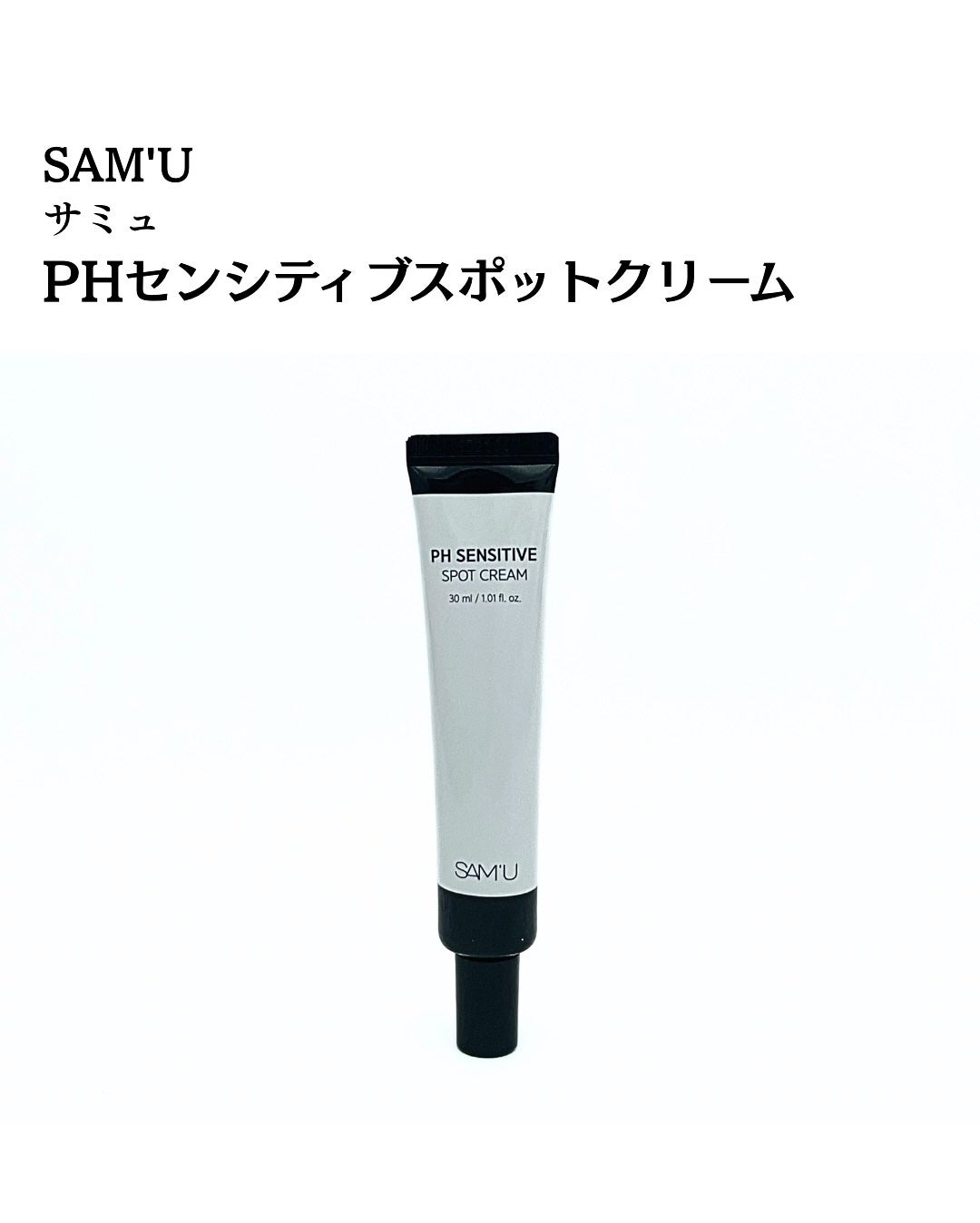 PHセンシティブスポットクリーム/SAM'U/フェイスクリームを使ったクチコミ(2枚目)