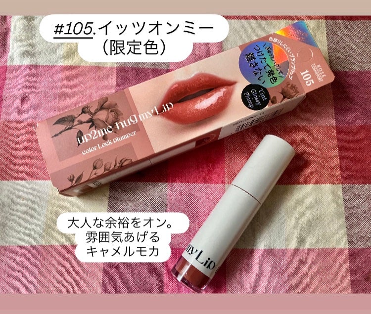 アップトゥーミー ハグマイリップ カラーロックプランパー/up2me/リッププランパーを使ったクチコミ(3枚目)