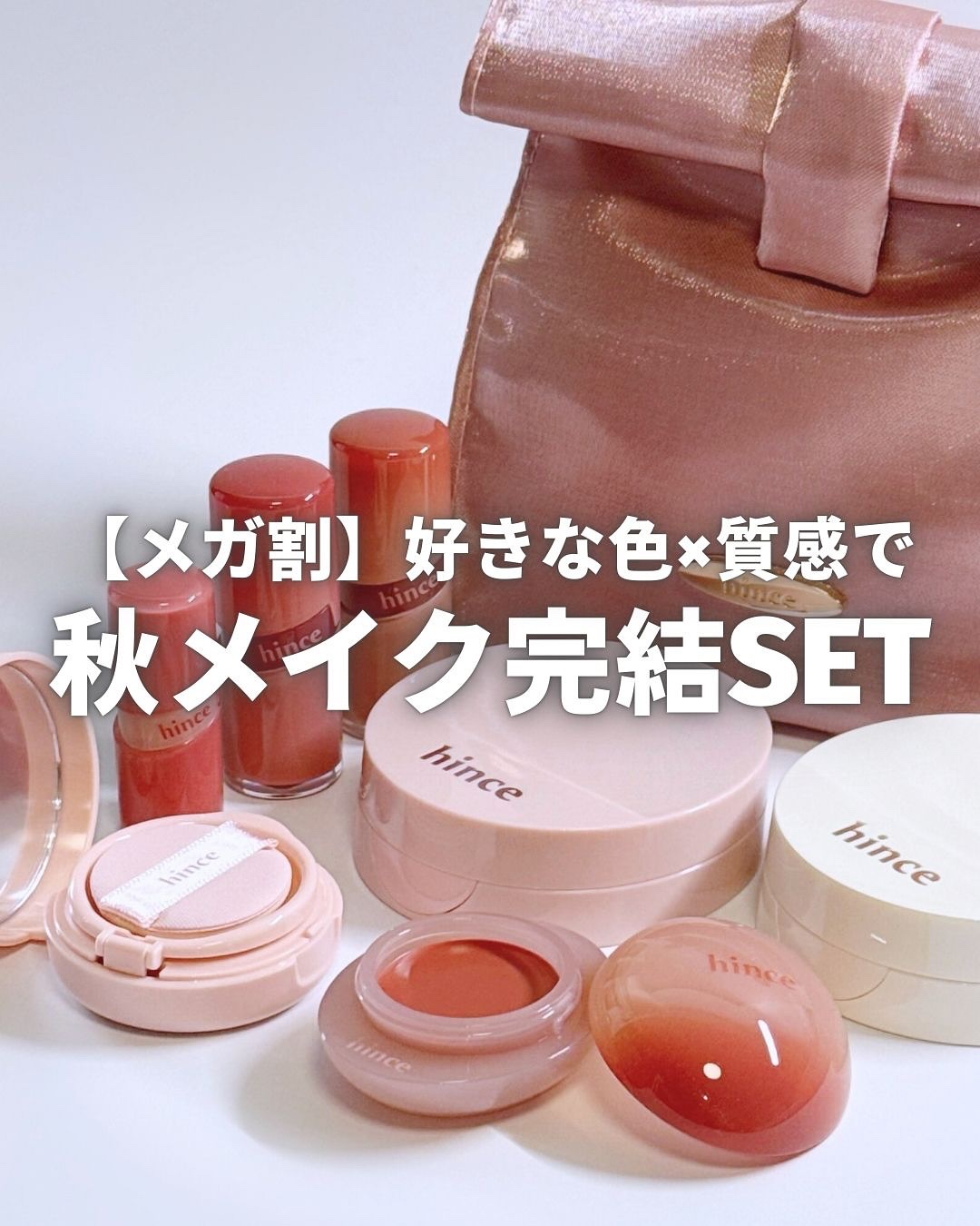 メガ割のhinceメイクセット、先着ギフトGET必須🔖❤️

hinceの2025秋冬コレクション「ROSE PRESSO COLLECTION」が
メガ割で信じられないくらいお得に出ます…！

🔽選べる現品アイテム
▫️ロウグロウジェ