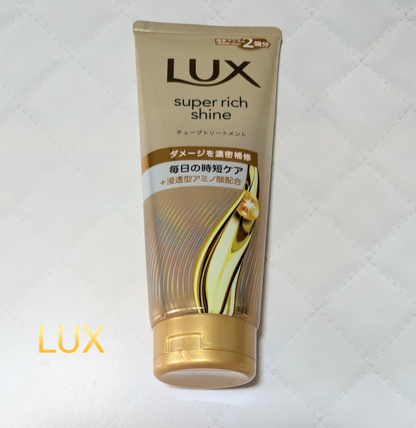 ラックス スーパーリッチシャイン ダメージリペア 補修チューブトリートメント/LUX/洗い流すヘアトリートメントを使ったクチコミ(1枚目)