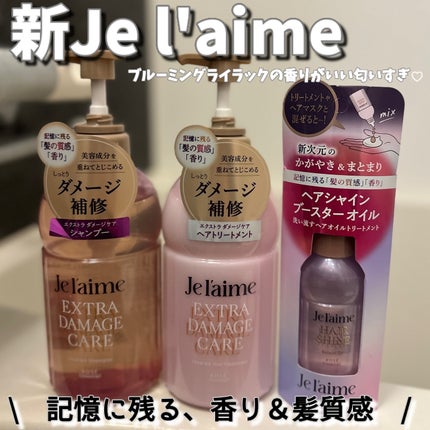 ジュレーム レイヤード シャンプー/ヘアトリートメント (エクストラダメージケア)/Je l'aime/市販シャンプーを使ったクチコミ(1枚目)