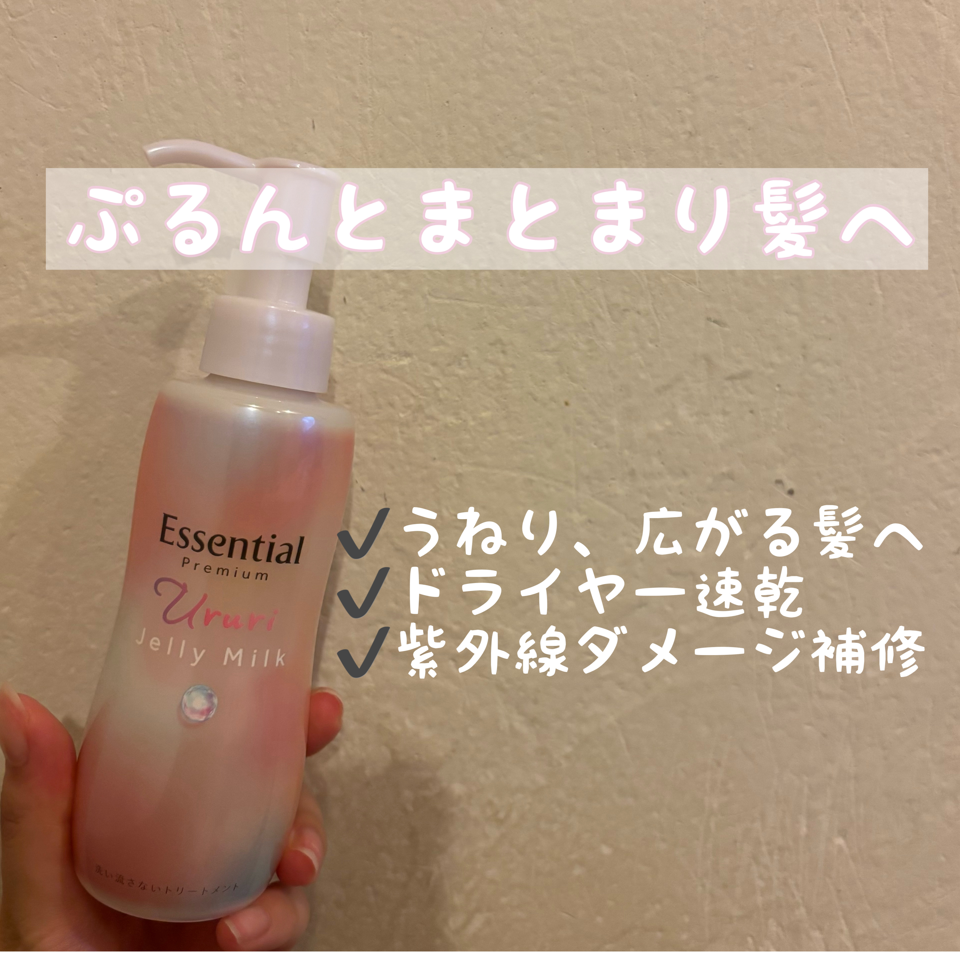 エッセンシャル プレミアム うるりジェリーミルク/エッセンシャル/ヘアミルクを使ったクチコミ（1枚目）