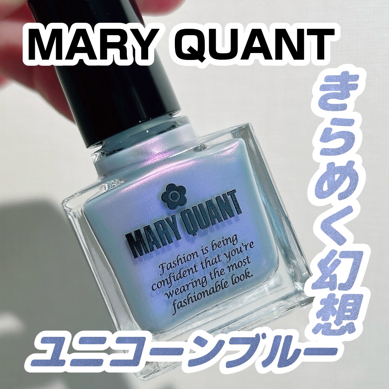 ネイル ポリッシュ/MARY QUANT/マニキュアを使ったクチコミ（1枚目）