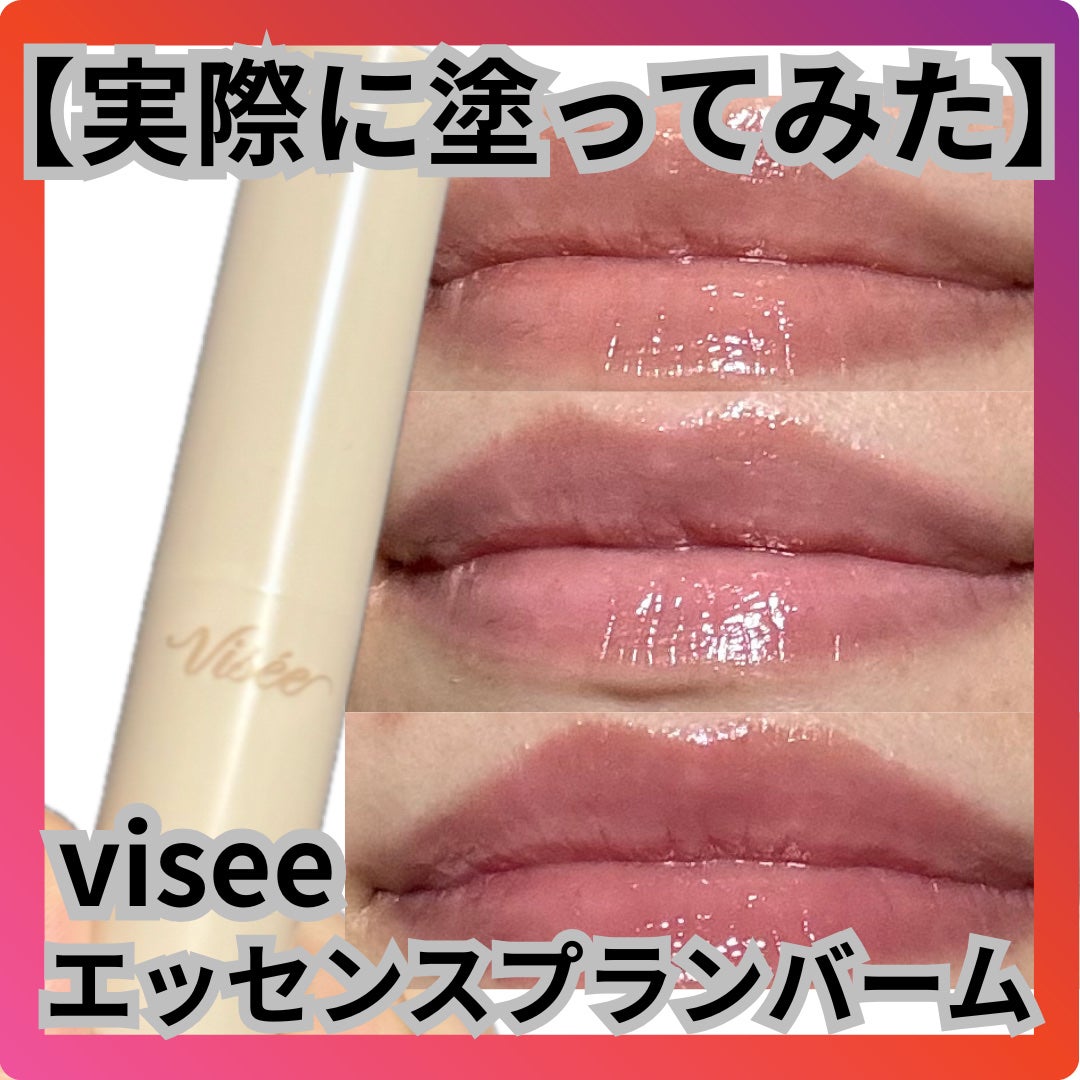エッセンス プランプバーム/Visée/リッププランパーを使ったクチコミ(1枚目)