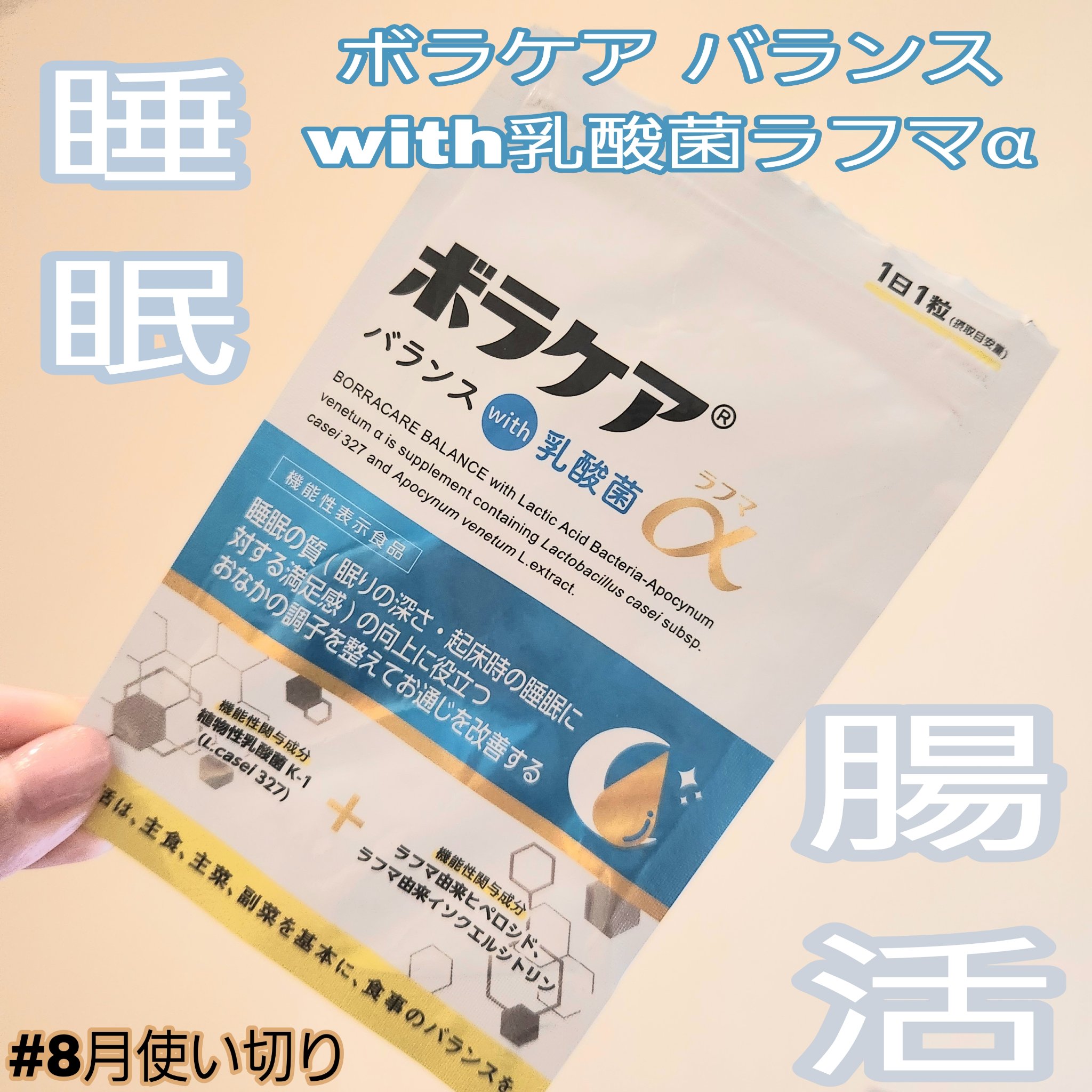 ボラケア バランス with 乳酸菌ラフマα/天藤製薬/健康サプリメントを使ったクチコミ（1枚目）