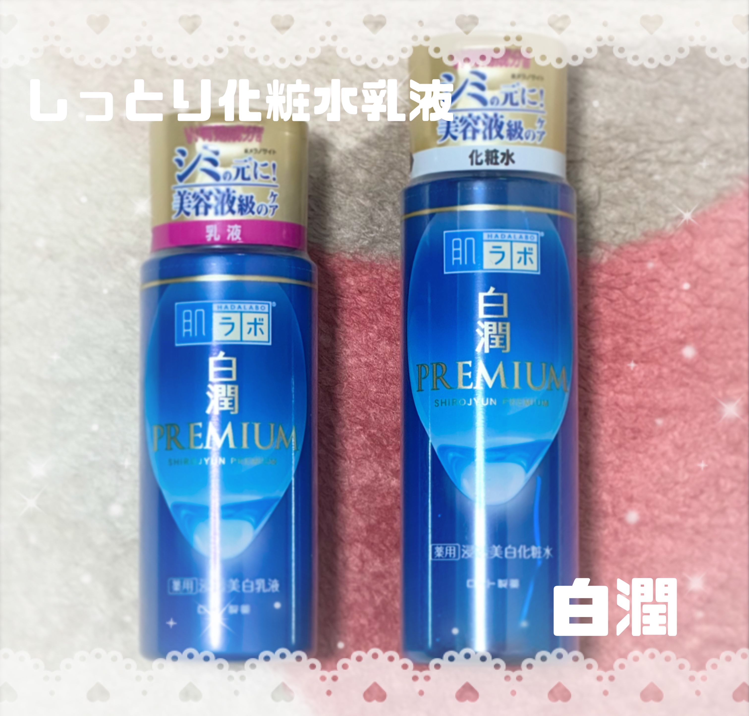 肌ラボ 白潤プレミアム薬用浸透美白化粧水
白潤プレミアム 薬用浸透美白乳液

友達とお泊まりした時にオススメされ、1回使わせてもらったんですが塗ったあとベタつかず、でもしっとりしていて保湿がすごい感じられたスキンケア用品でした✨️

紫外線