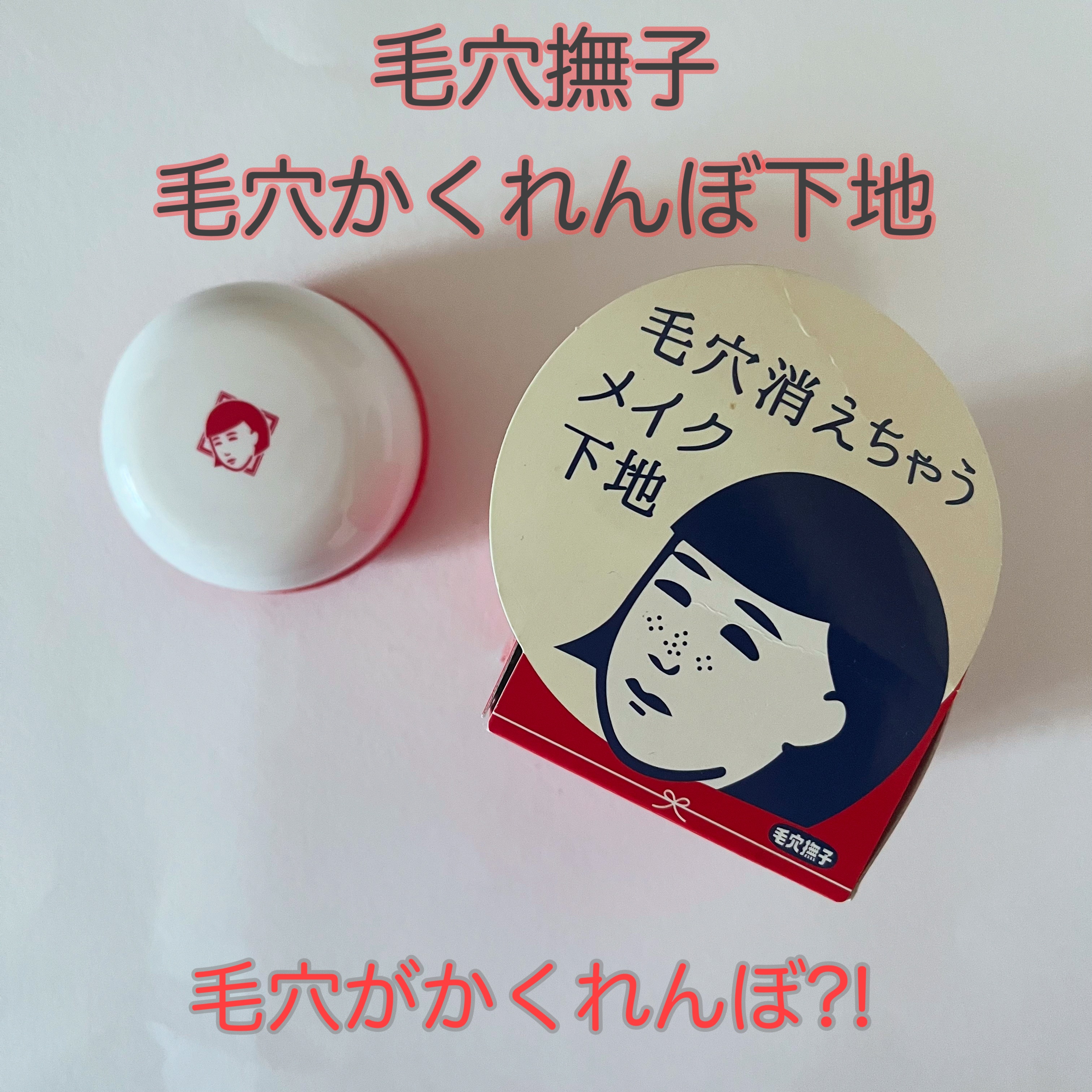 毛穴かくれんぼ下地/毛穴撫子/化粧下地を使ったクチコミ（1枚目）