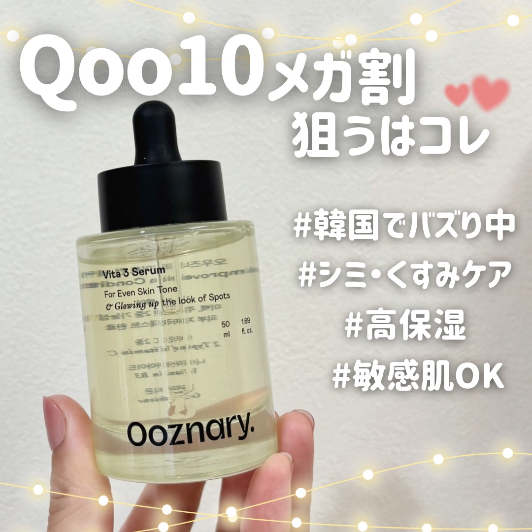 ビタ3セラム/オーズナリー/美容液を使ったクチコミ（1枚目）