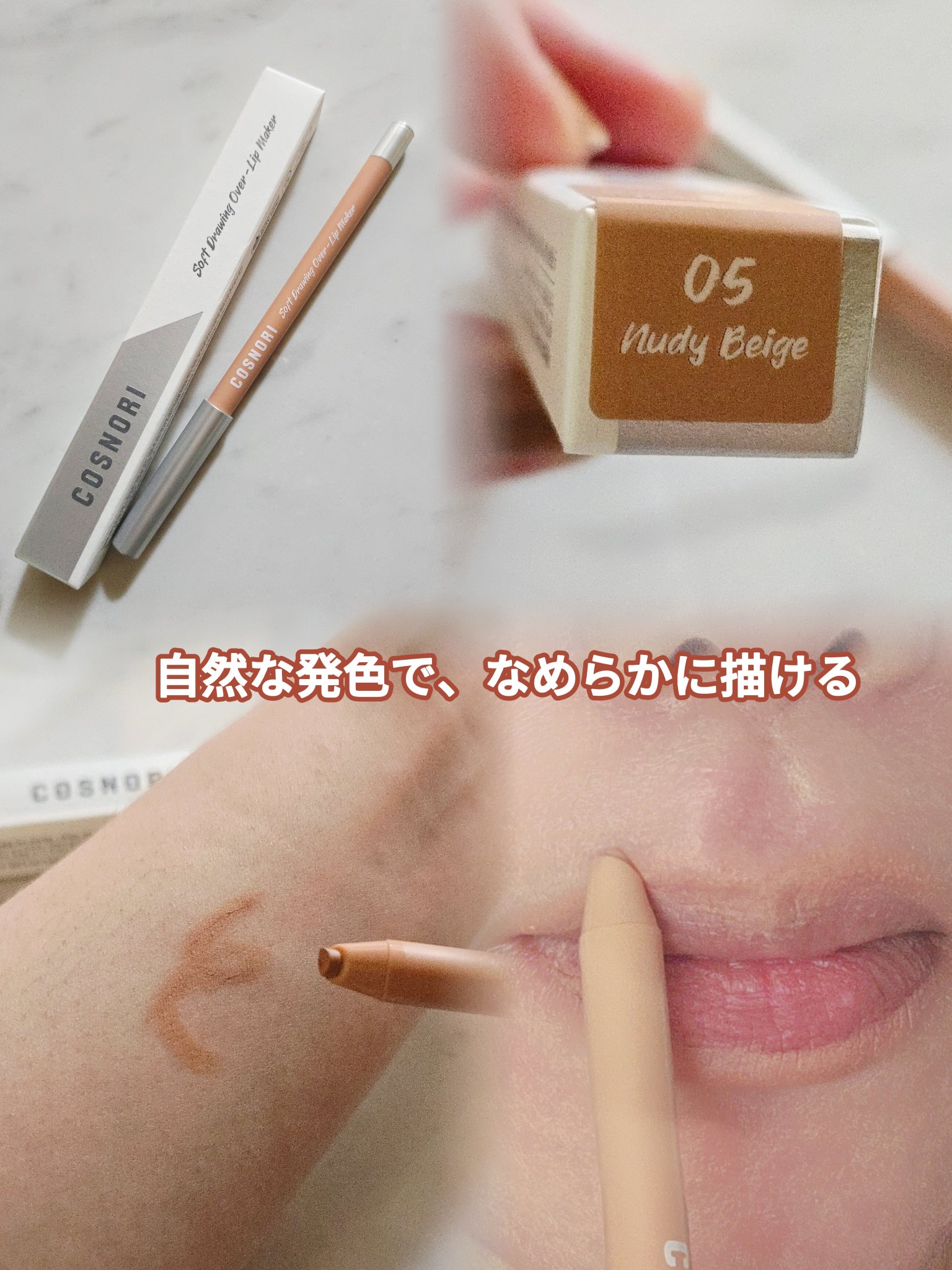 ソフトドローイング　オーバーリップメーカー/COSNORI/リップライナーを使ったクチコミ（2枚目）