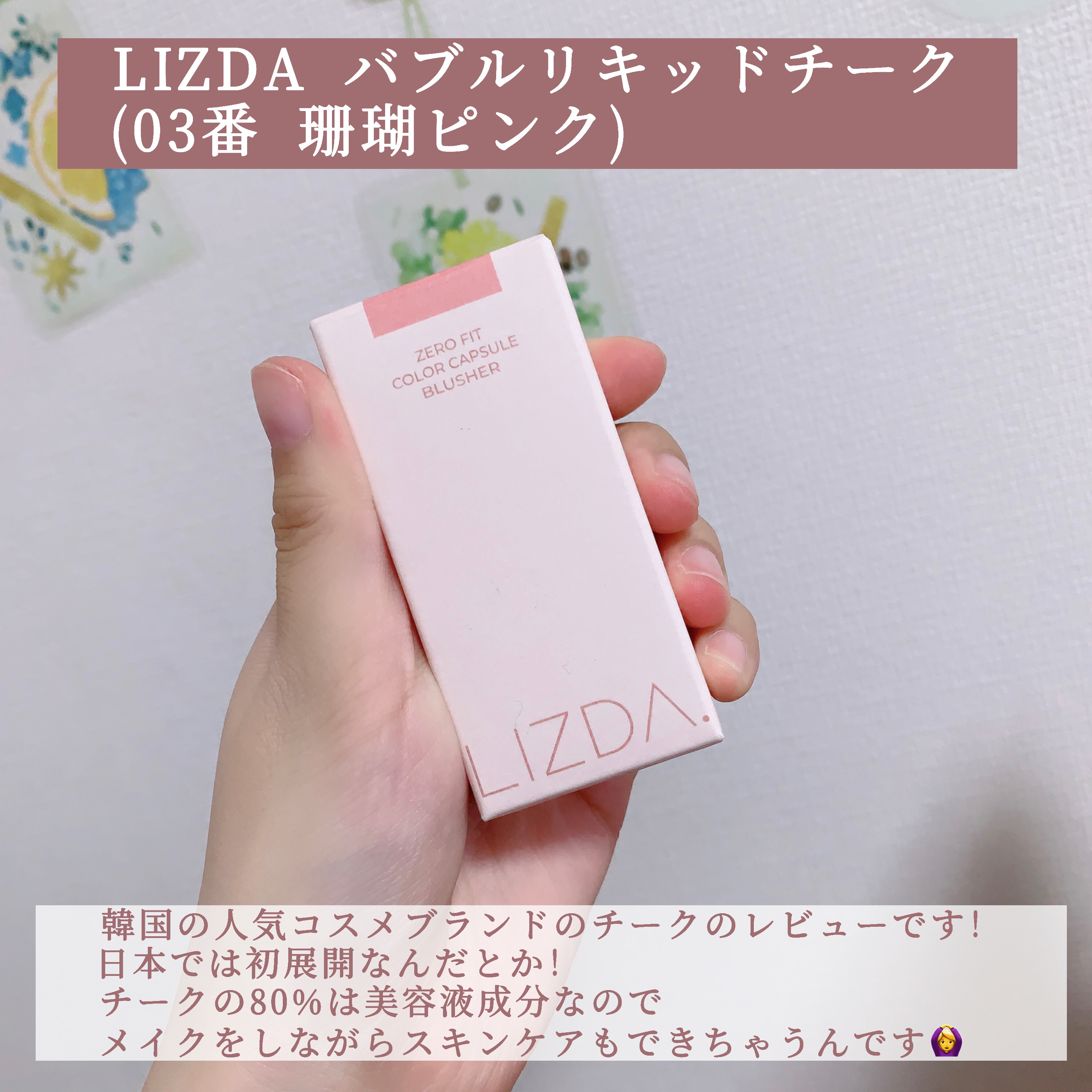 LIZDA リズダ バブルチーク/LIZDA/リキッドチークを使ったクチコミ（2枚目）