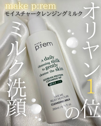 セーフミー リリーフモイスチャー クレンジングミルク /make prem/ミルククレンジングを使ったクチコミ(1枚目)