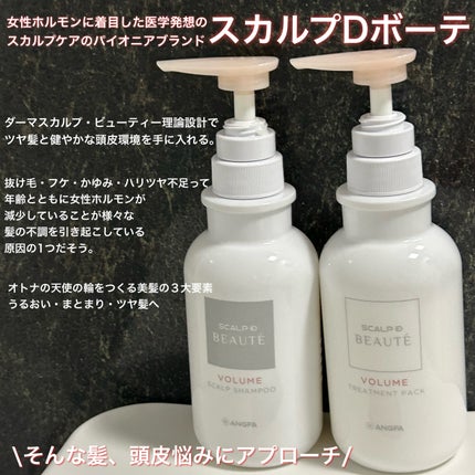スカルプD ボーテ 薬用スカルプシャンプー (ボリューム)/薬用トリートメントパック (ボリューム) トリートメント350ml/アンファー(スカルプD)/市販シャンプーを使ったクチコミ(2枚目)