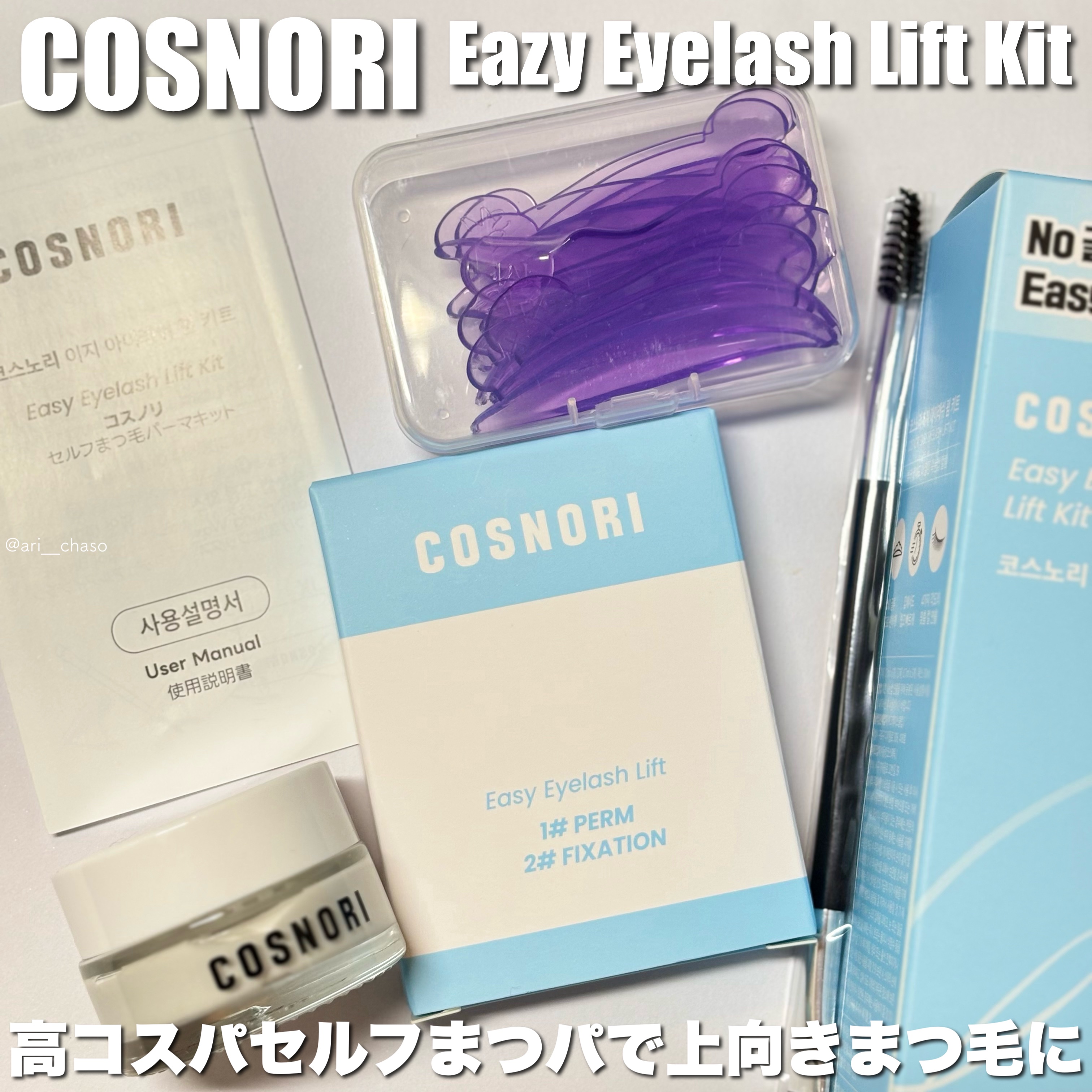 イージーアイラッシュリフトキット/COSNORI/その他キットセットを使ったクチコミ（1枚目）