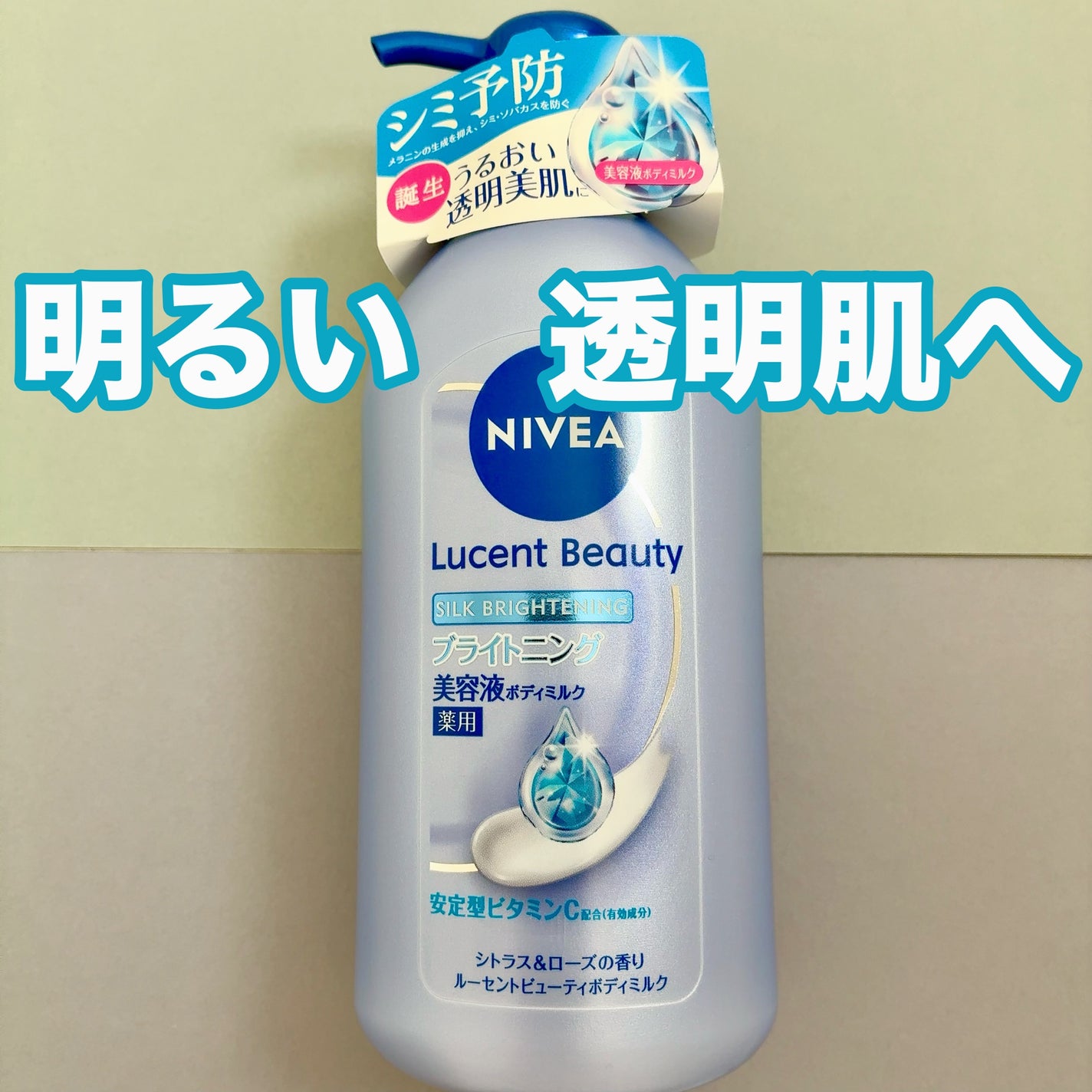 【医薬部外品】ニベア ルーセントビューティ シルクブライトニング ブライトニング美容液ボディミルク/ニベア/ボディミルクを使ったクチコミ(1枚目)