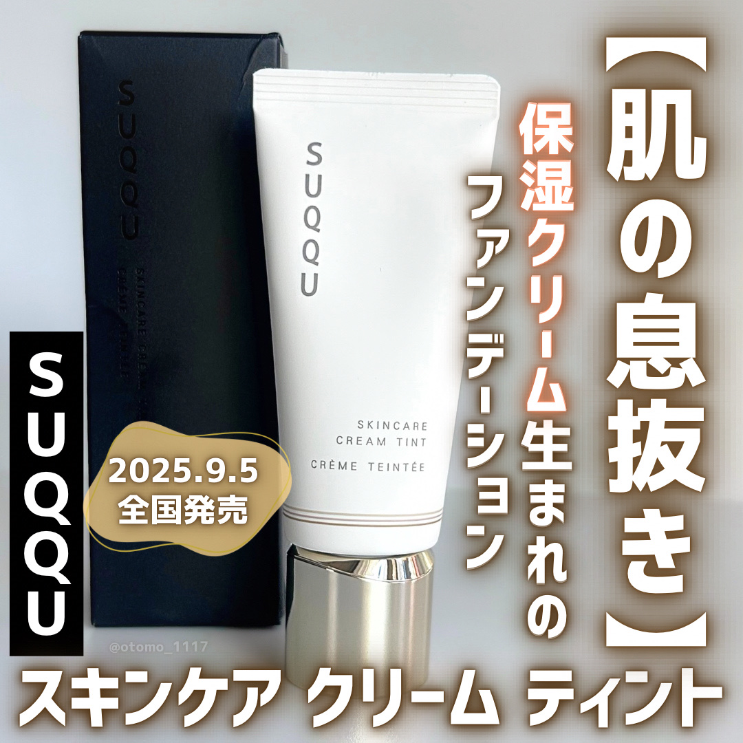 SUQQU スキンケア クリーム ティント/SUQQU/クリーム・エマルジョンファンデーションを使ったクチコミ（1枚目）