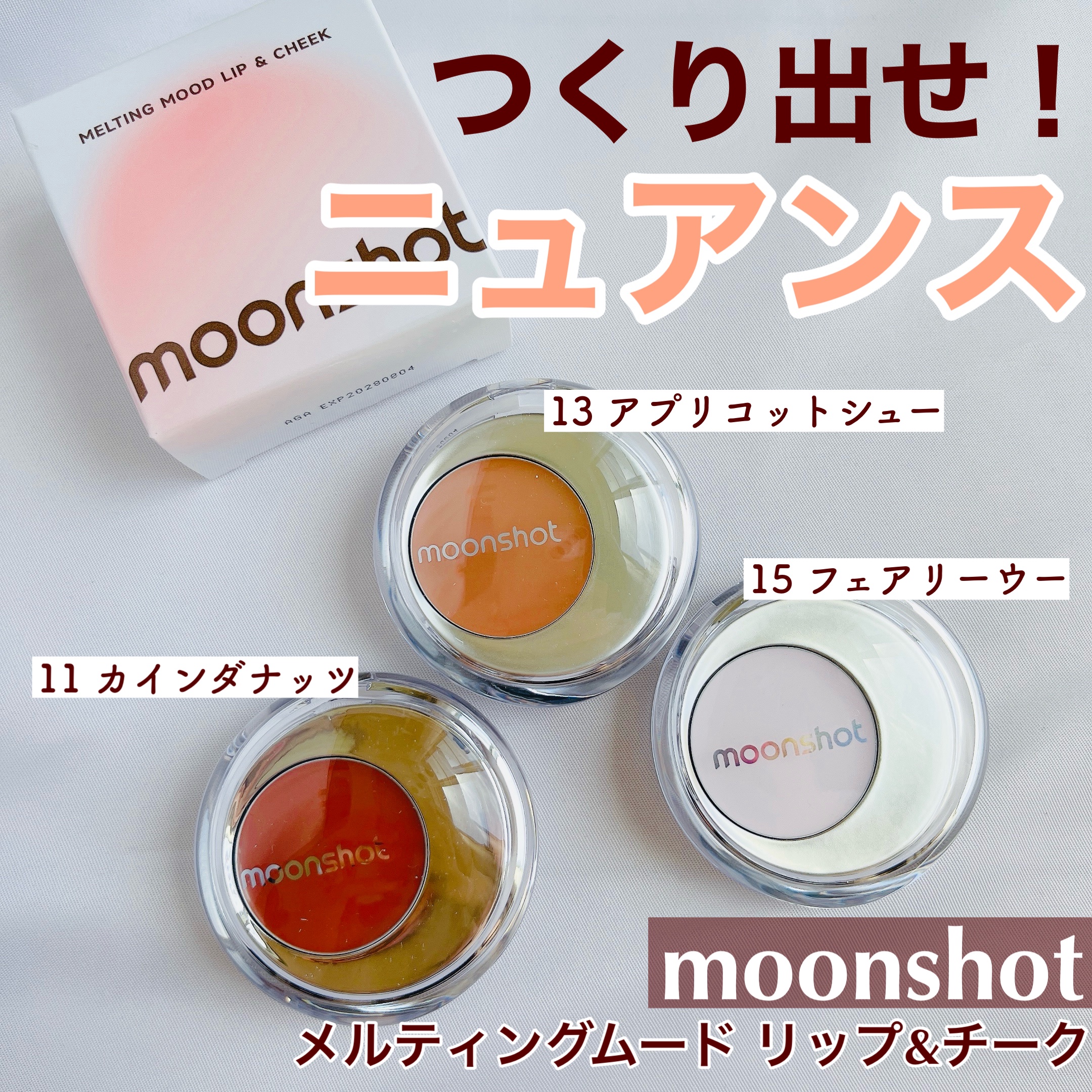 メルティングムードリップ&チーク/moonshot/ジェル・クリームチークを使ったクチコミ（1枚目）