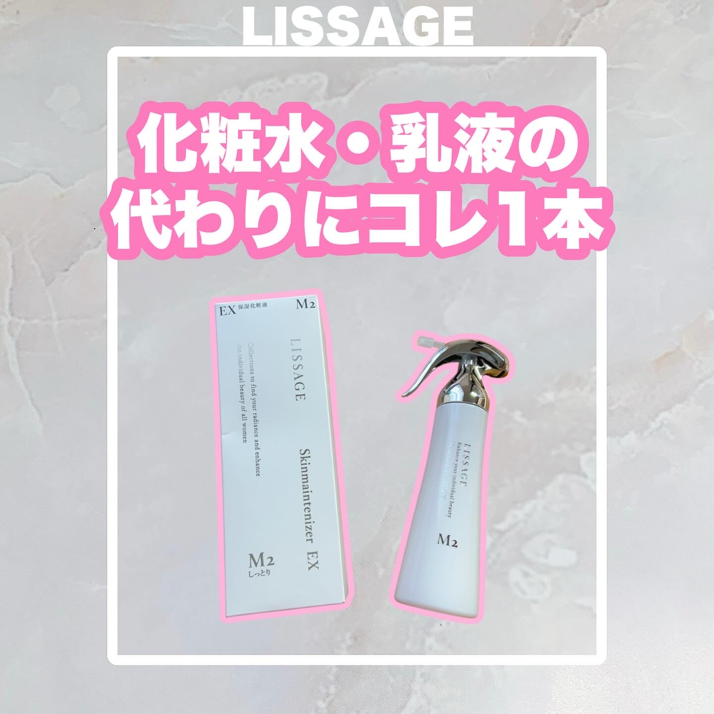リサージさまからいただきました🎀

🤍LISSAGE
スキンメインテナイザー EX M2 しっとりタイプ

スキンメインテナイザーは全15種類の中から
自分の肌タイプに合わせて選べて、その中でも
今回お試しさせていただいた、EX M2 